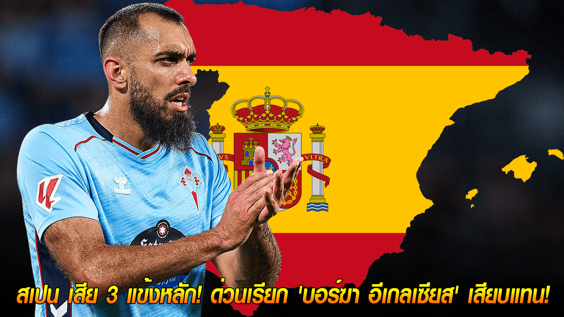 วันพุธ ที่ 8 ตุลาคม 2568 : วิกฤตเรียกตัว! สเปน เสีย 3 แข้งหลัก! ด่วนเรียก 'บอร์ฆา อีเกลเซียส' เสียบแทน!