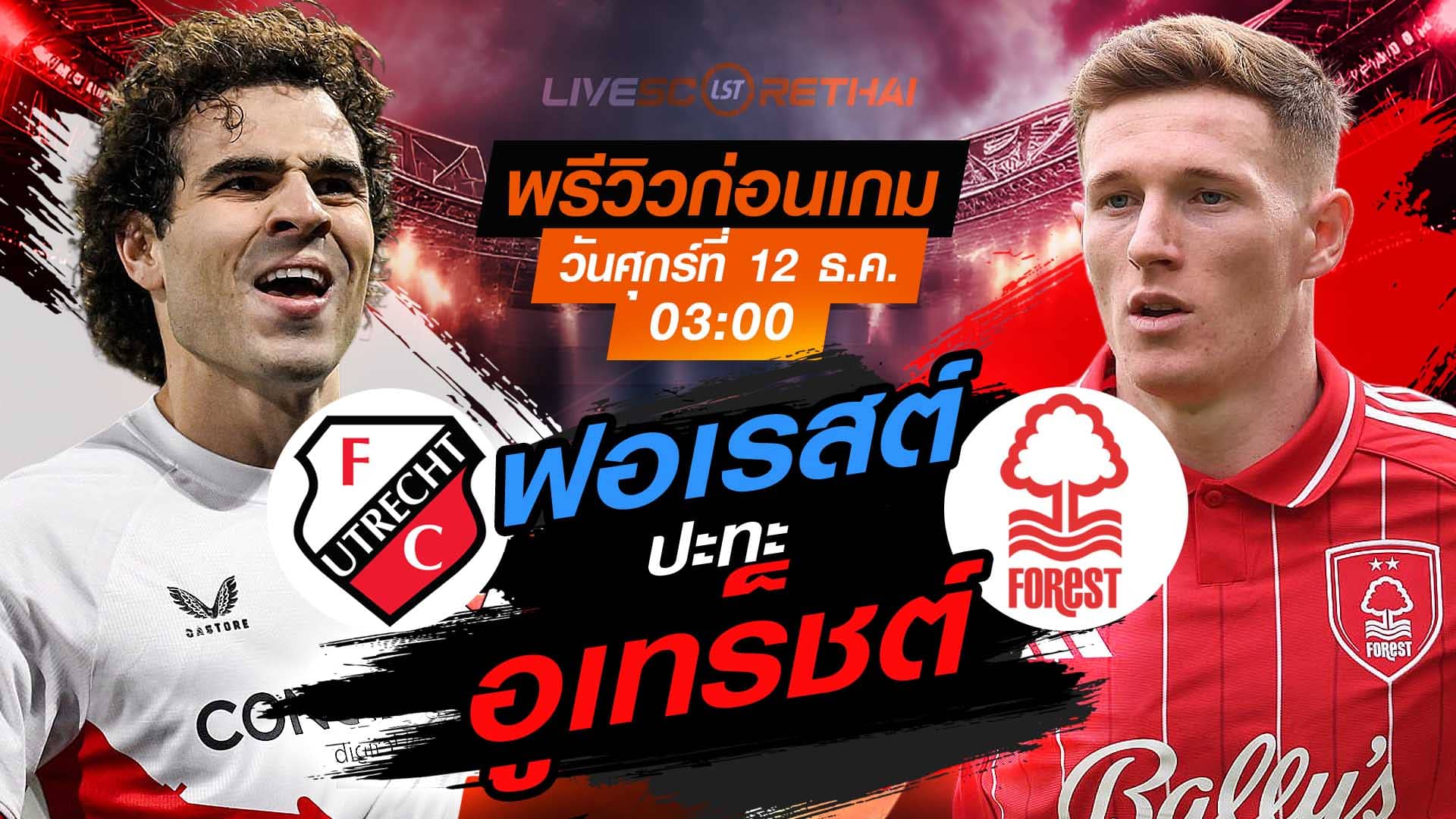 LIVE : ถ่ายทอดสด ฟุตบอล ยูโรป้า ลีก รอบ ลีกเฟส : อูเทร็ชต์ -vs- น็อตติ้งแฮม ฟอเรสต์   วันศุกร์ ที่ 12 ธันวาคม 2568 เวลา : 03.00 น.