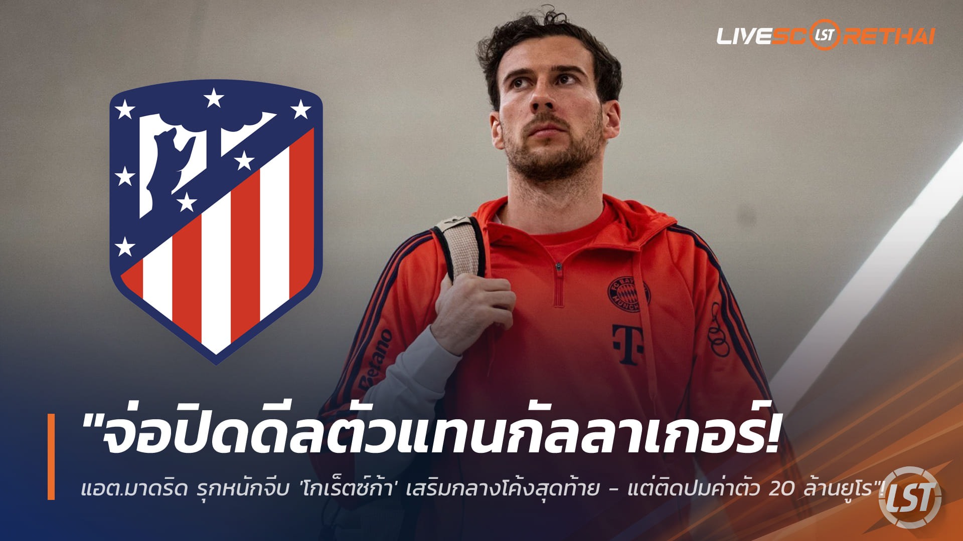 ข่าวฟุตบอล วันพุธ ที่ 28 มกราคม 2568 : "จ่อปิดดีลตัวแทนกัลลาเกอร์! แอต.มาดริด รุกหนักจีบ 'โกเร็ตซ์ก้า' เสริมกลางโค้งสุดท้าย - แต่ติดปมค่าตัว 20 ล้านยูโร"!