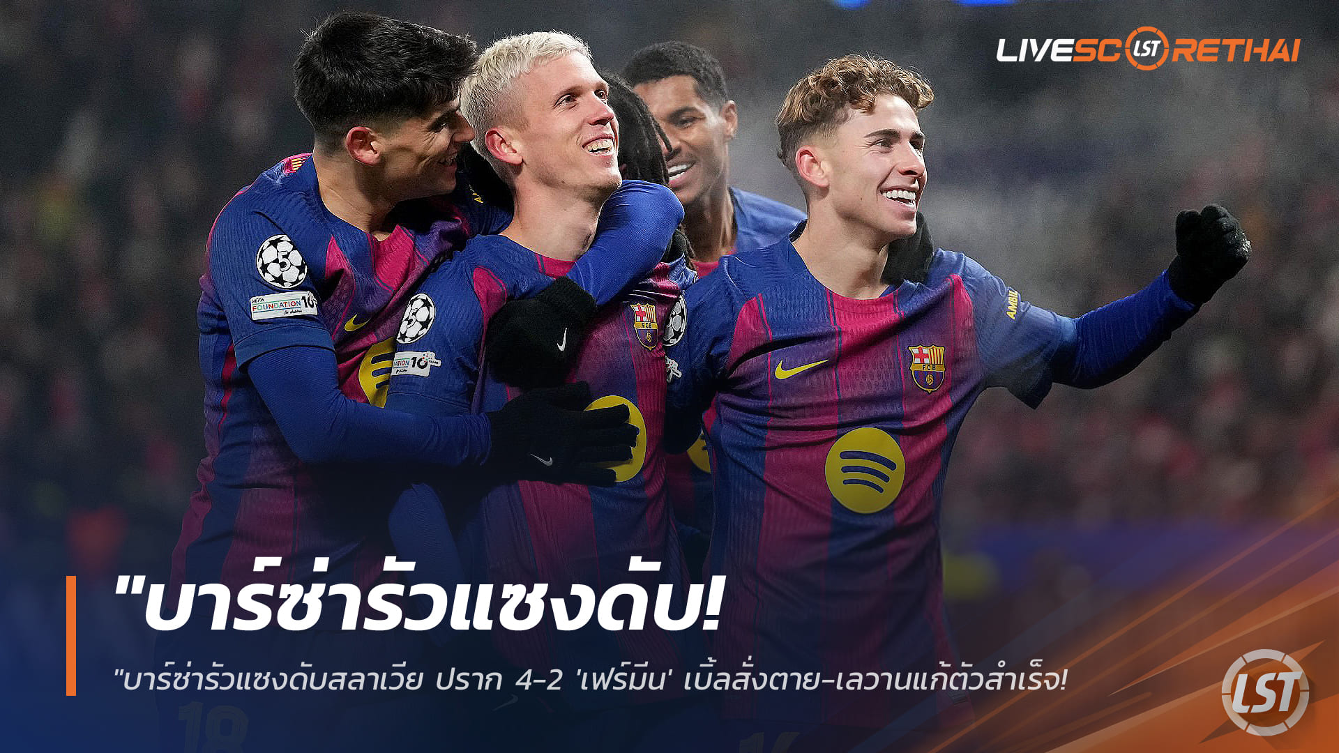 ข่าวฟุตบอล วันพฤหัสบดี ที่ 22 มกราคม 2568 : "บาร์ซ่ารัวแซงดับสลาเวีย ปราก 4-2 'เฟร์มีน' เบิ้ลสั่งตาย-เลวานแก้ตัวสำเร็จ ขยับรั้งอันดับ 9 จ่อเข้ารอบน็อกเอาต์"!