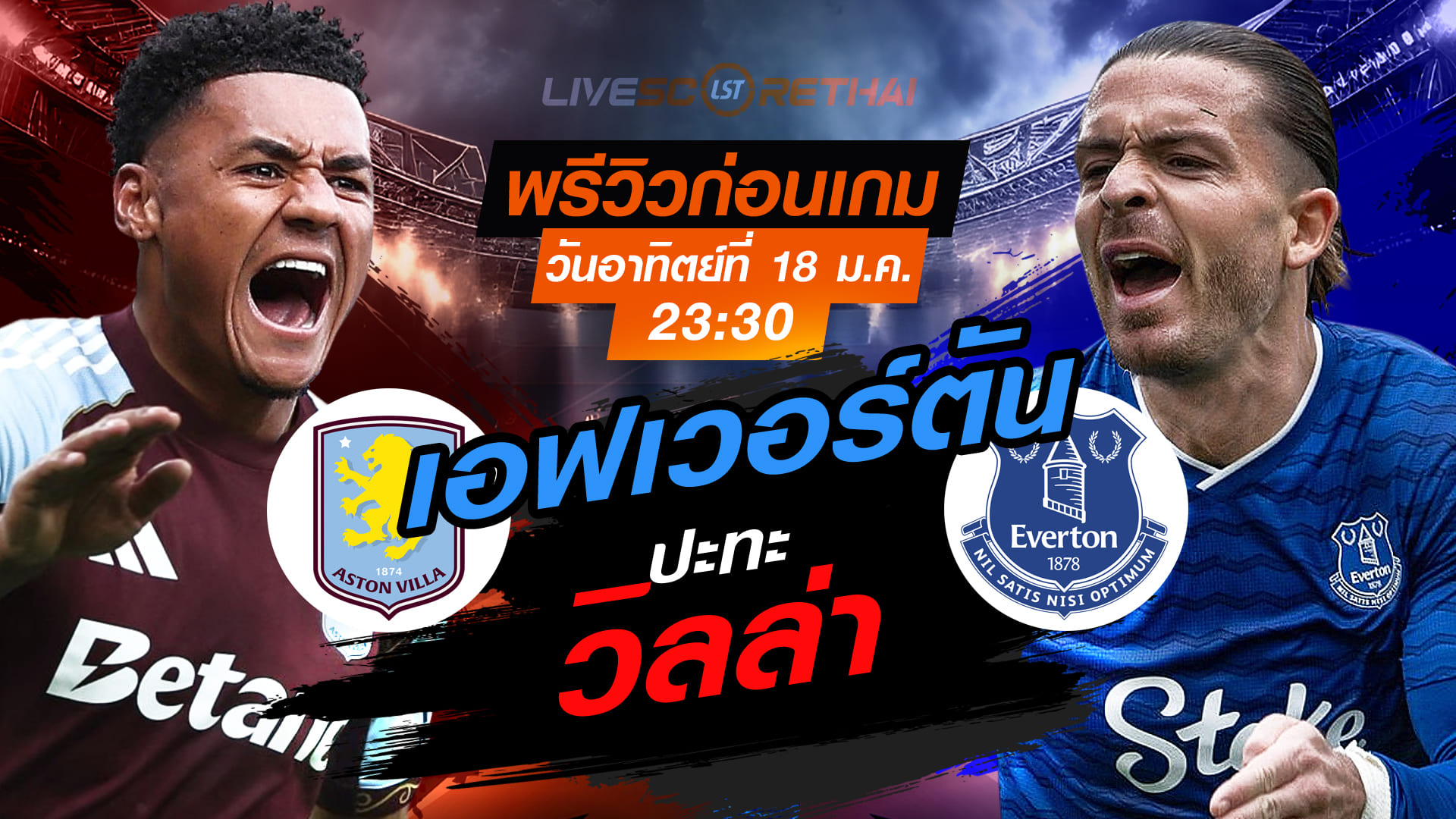 LIVE : ถ่ายทอดสด ฟุตบอล พรีเมียร์ลีก อังกฤษ : แอสตัน วิลล่า -vs- เอฟเวอร์ตัน  วันอาทิตย์ที่ 18 มกราคม 2568  เวลา : 23.30 น.