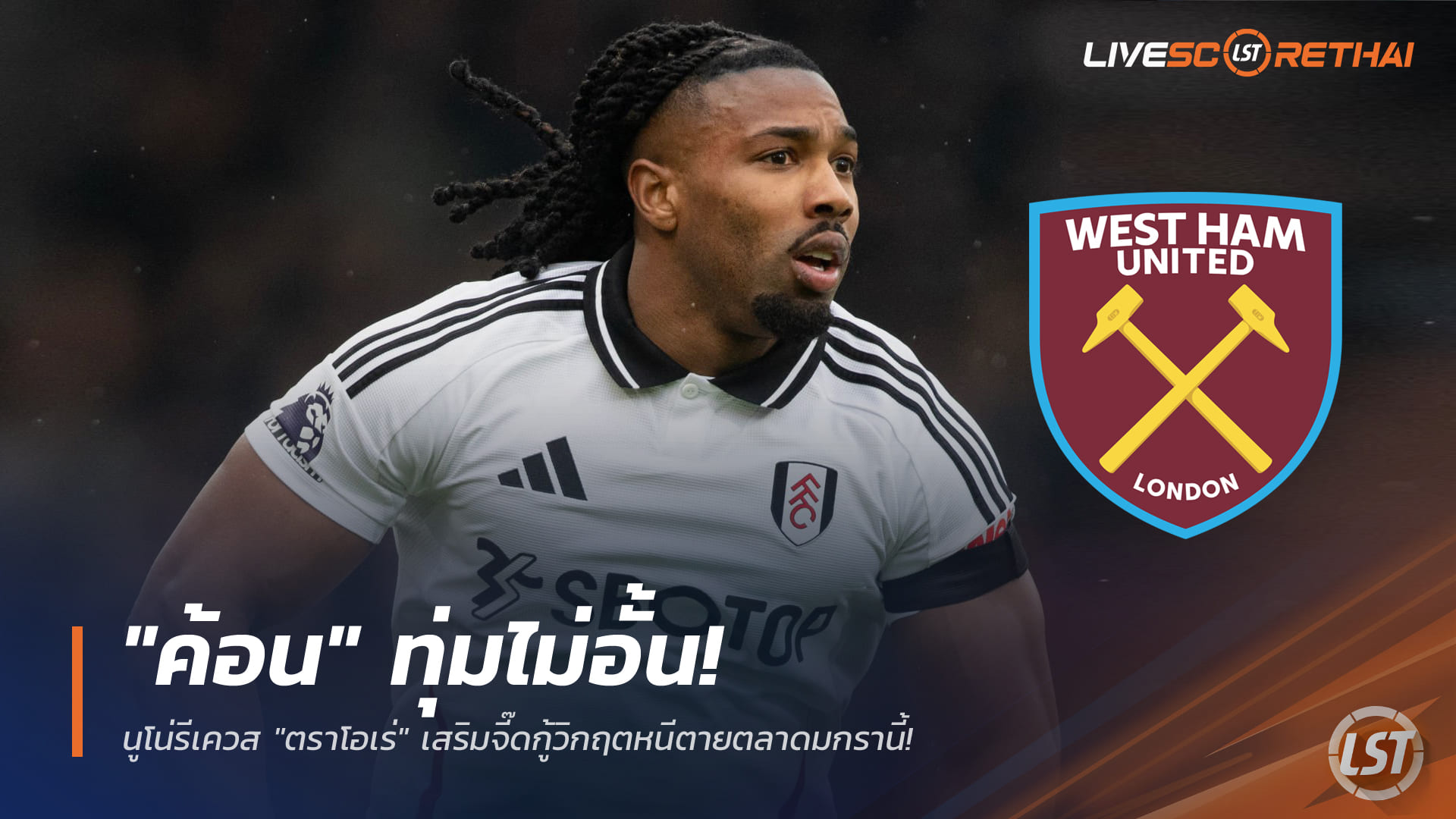 ข่าวฟุตบอล วันพฤหัสบดี ที่ 1 มกราคม 2568 : "ค้อน" ทุ่มไม่อั้น! นูโน่รีเควส "ตราโอเร่" เสริมจี๊ดกู้วิกฤตหนีตายตลาดมกรานี้!