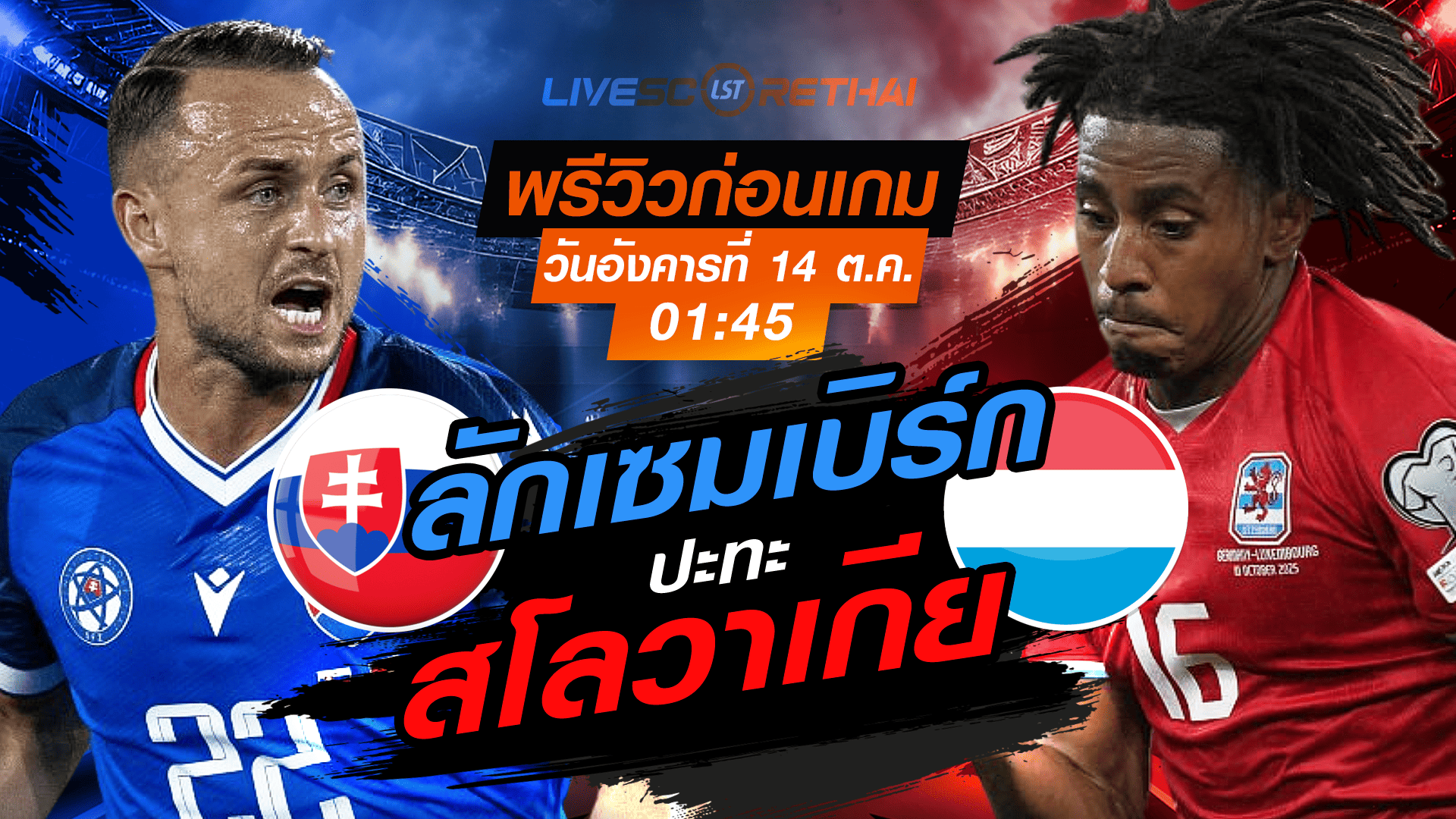 LIVE : ถ่ายทอดสด ฟุตบอลโลก รอบคัดเลือก 2026 โซนยุโรป กลุ่ม A : สโลวาเกีย -vs- ลักเซมเบิร์ก  วันอังคาร ที่ 14 ตุลาคม 2568 เวลา : 01.45 น. 