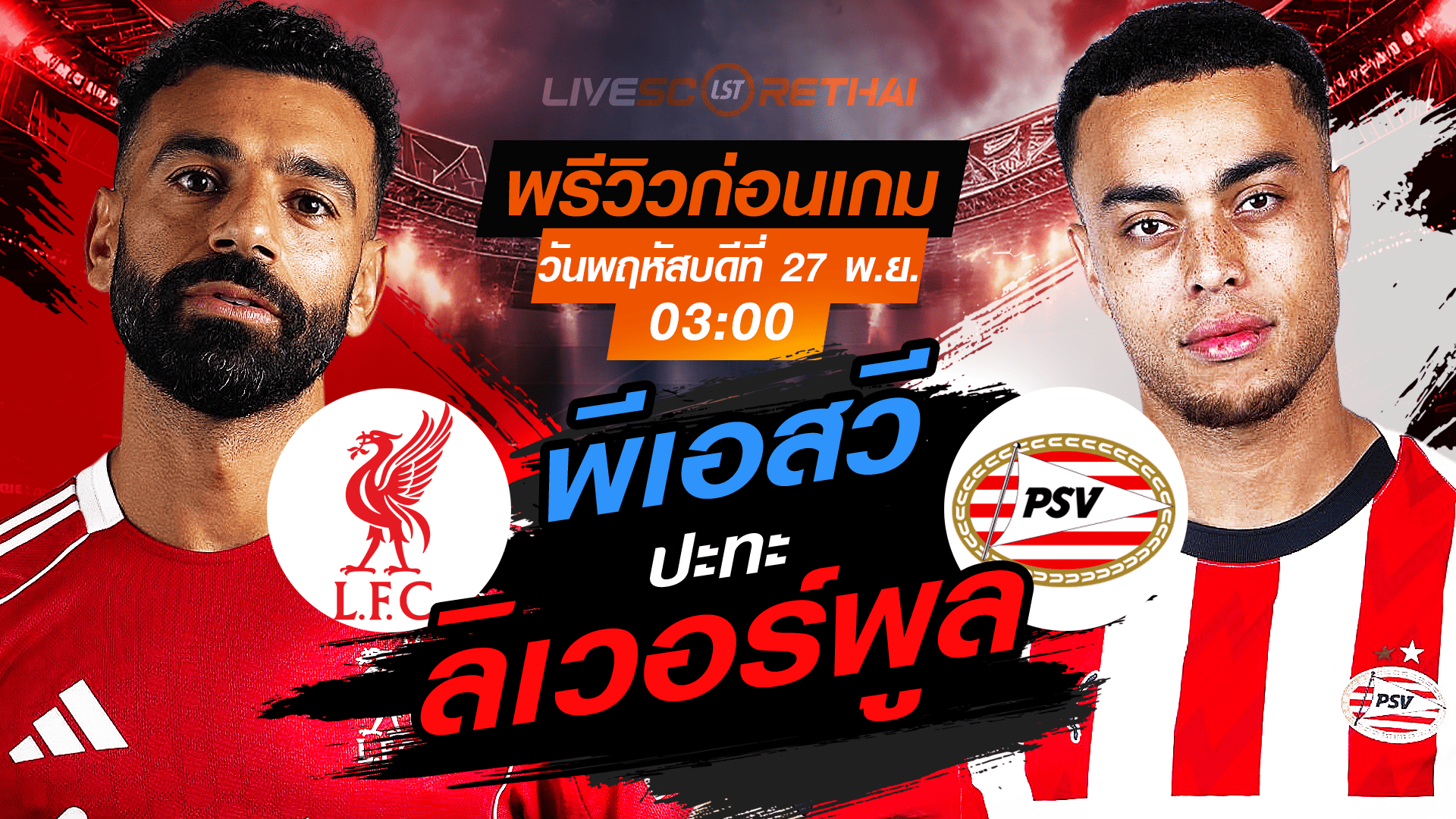 LIVE : ถ่ายทอดสด ฟุตบอล ยูฟ่า แชมเปี้ยนส์ ลีก รอบ ลีกเฟส : ลิเวอร์พูล) -vs- พีเอสวี วันพฤหัสบดี ที่ 27 พฤศจิกายน 2568 เวลา : 03.00 น.