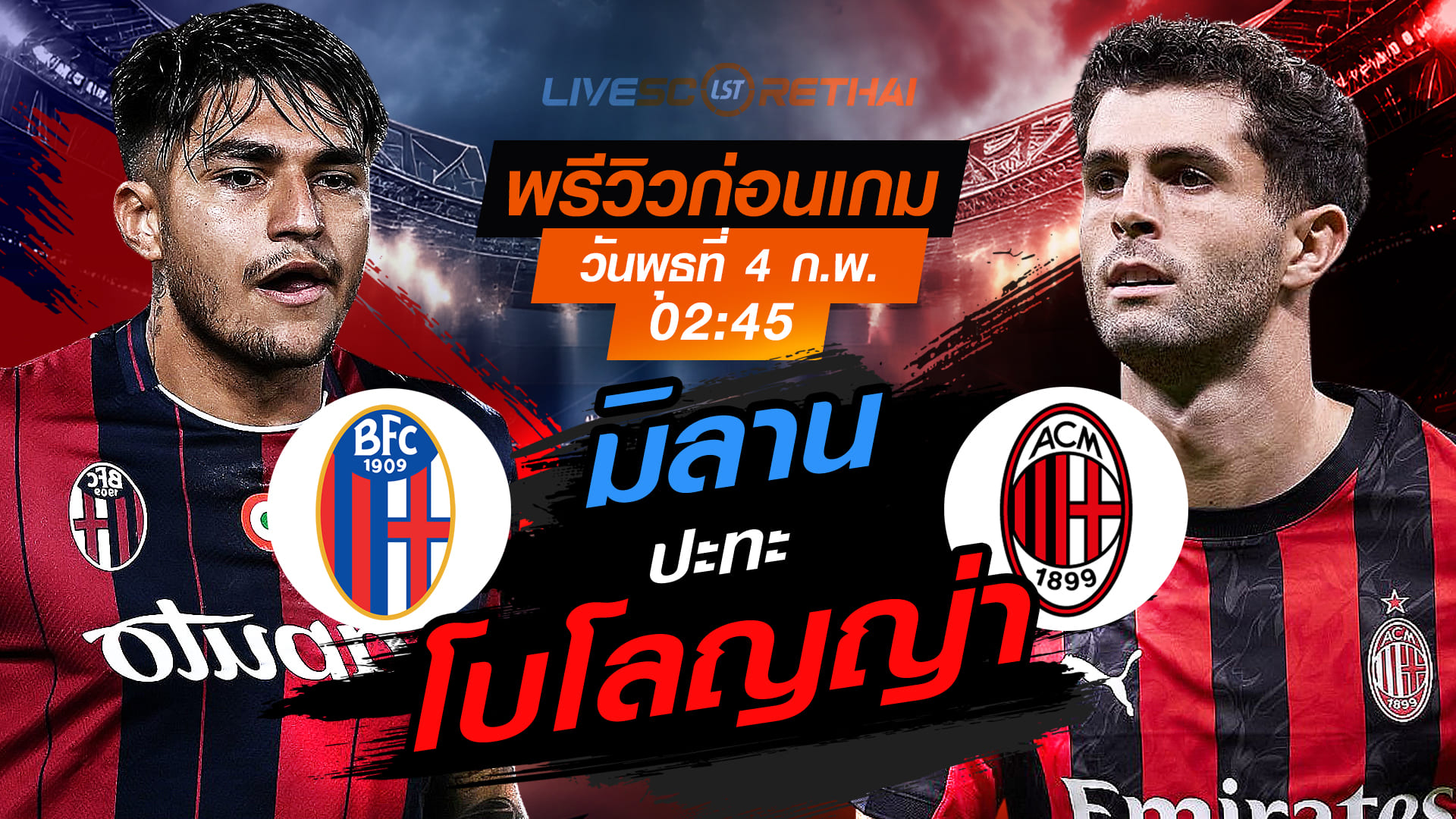 LIVE : ถ่ายทอดสด ฟุตบอล  กัลโช่ เซเรีย อา อิตาลี่ : โบโลญญ่า -vs- เอซี มิลาน   วันพุธที่ 4 กุมพาพันธ์  2569  เวลา : 02.45 น.