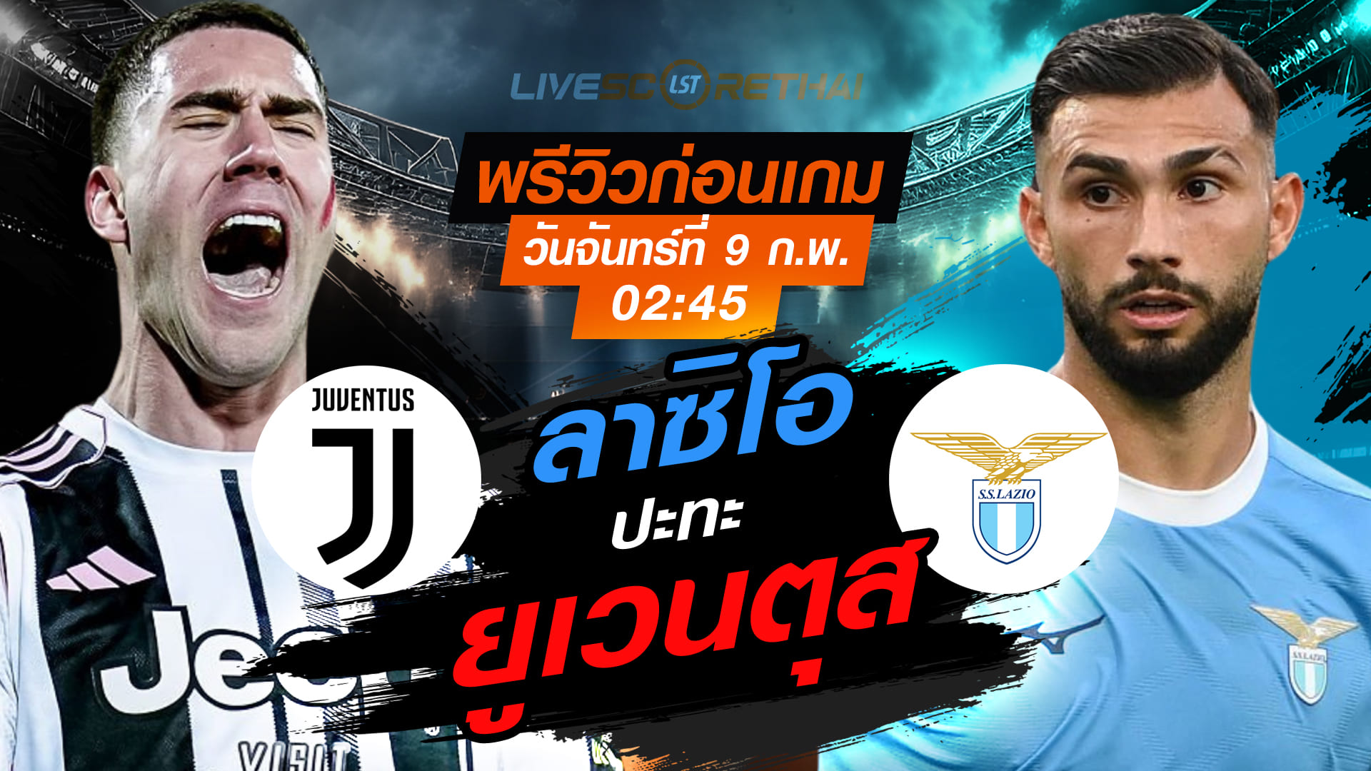 LIVE : ถ่ายทอดสด ฟุตบอล กัลโช่ เซเรีย อา อิตาลี่ : ยูเวนตุส -vs- ลาซิโอ  วันจันทร์ที่ 9 กุมพาพันธ์  2569  เวลา : 02.45 น.