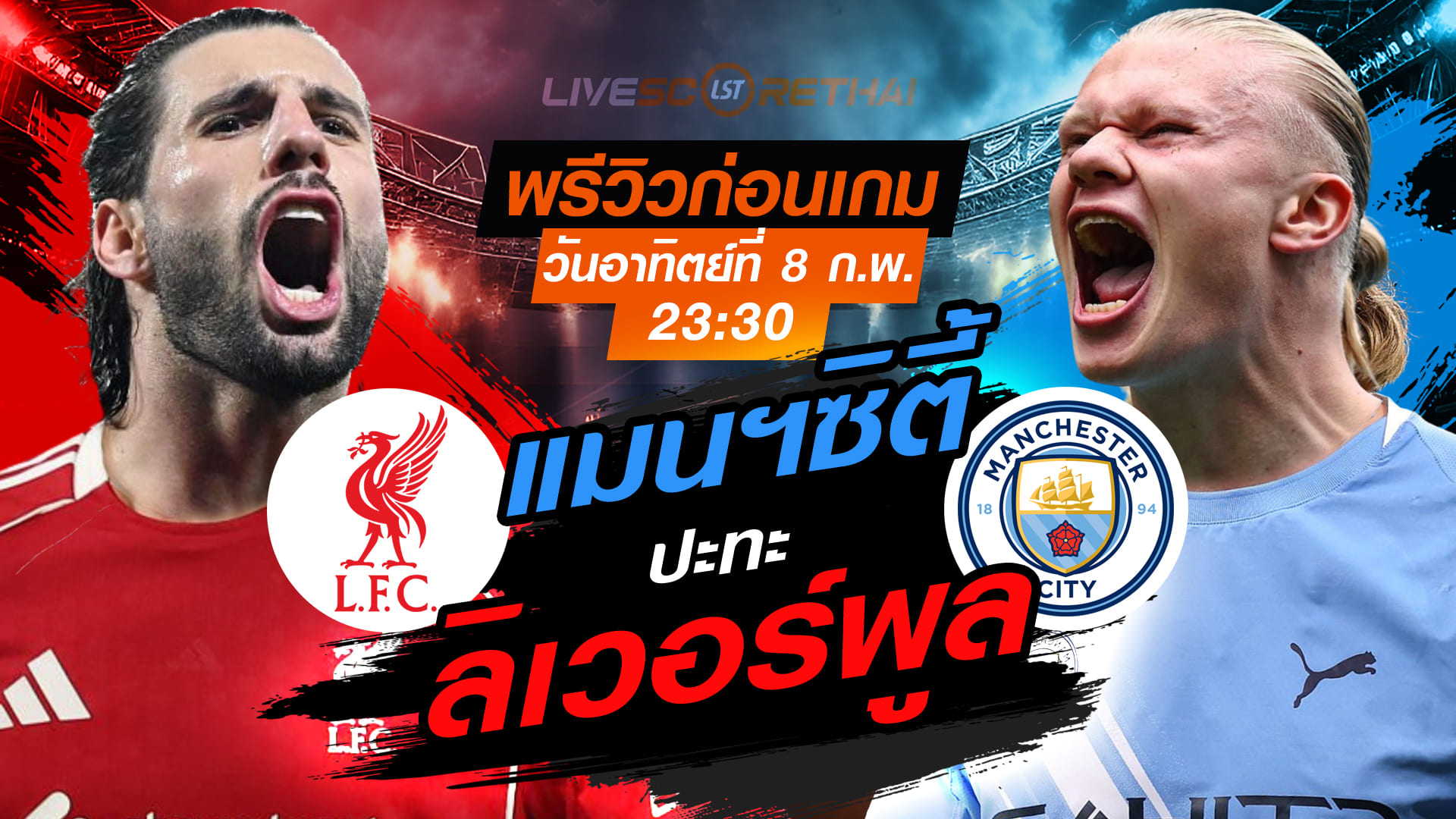 LIVE : ถ่ายทอดสด ฟุตบอล พรีเมียร์ลีก อังกฤษ : ลิเวอร์พูล -vs- แมนฯซิตี้  วันอาทิตย์ที่ 8 กุมพาพันธ์  2569  เวลา : 23.30 น.