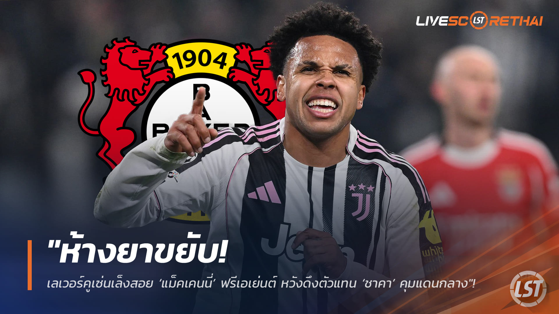 ข่าวฟุตบอล วันศุกร์ ที่ 20 กุมพาพันธ์ 2568 : "ห้างยาขยับ! เลเวอร์คูเซ่นเล็งสอย ‘แม็คเคนนี่’ ฟรีเอเย่นต์ หวังดึงตัวแทน ‘ชาคา’ คุมแดนกลางสู้ศึกซีซั่นหน้า"!