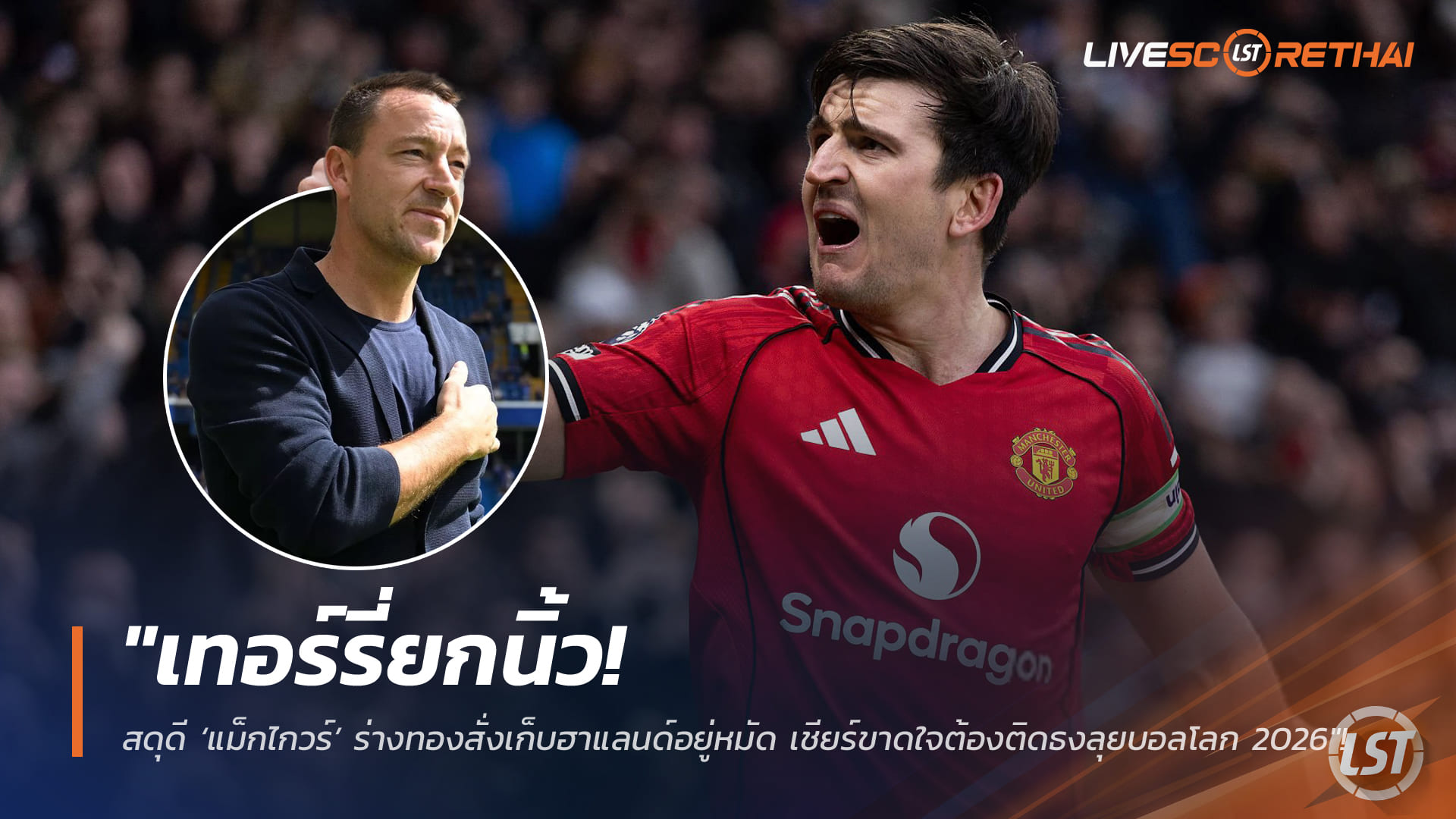ข่าวฟุตบอล วันจันทร์ ที่ 19 มกราคม 2568 : "เทอร์รี่ยกนิ้ว! สดุดี ‘แม็กไกวร์’ ร่างทองสั่งเก็บฮาแลนด์อยู่หมัด เชียร์ขาดใจต้องติดธงลุยบอลโลก 2026"!