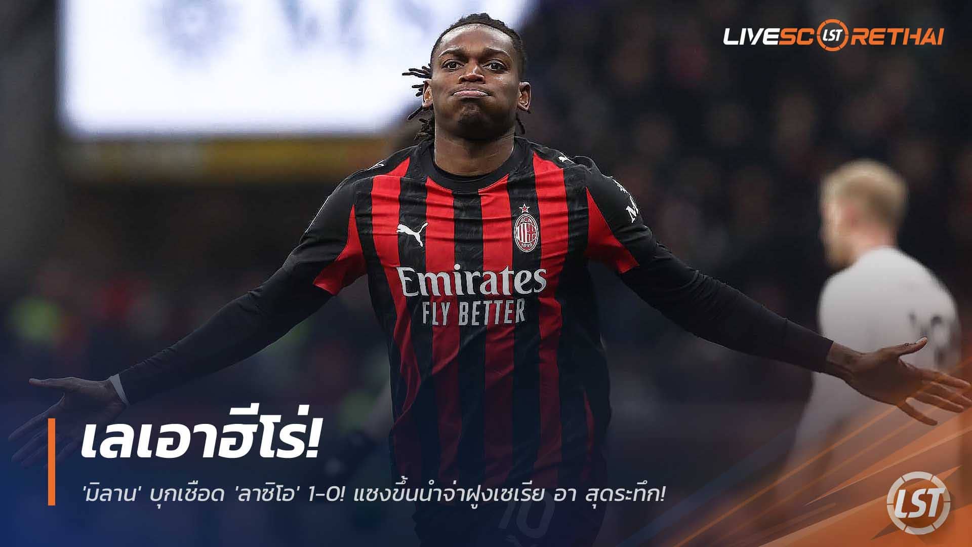 ข่าวฟุตบอล วันอาทิตย์ ที่ 30 พฤศจิกายน 2568 : เลเอาฮีโร่! 'มิลาน' บุกเชือด 'ลาซิโอ' 1-0! แซงขึ้นนำจ่าฝูงเซเรีย อา สุดระทึก! 