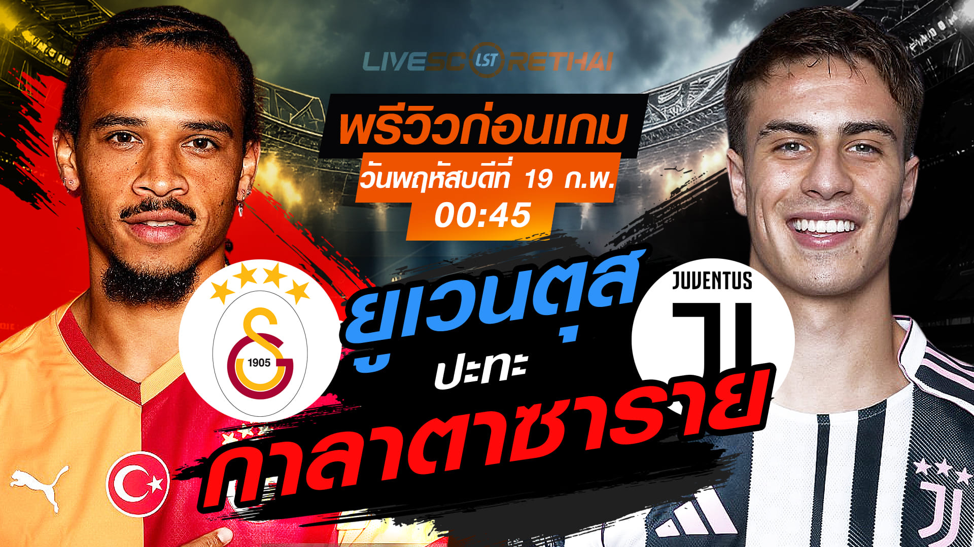 LIVE : ถ่ายทอดสด ฟุตบอล  ยูฟ่า แชมเปี้ยนส์ ลีก รอบเพลย์ออฟ นัดแรก : กาลาตาซาราย -vs- ยูเวนตุส   วันพฤหัสบดีที่ 19 กุมภาพันธ์ 2569  เวลา 00.45 น.