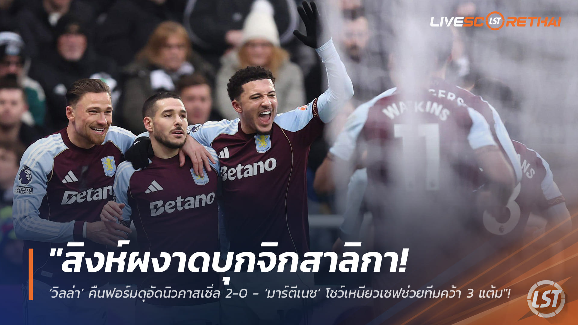 ข่าวฟุตบอล วันจันทร์ ที่ 26 มกราคม 2568 : "สิงห์ผงาดบุกจิกสาลิกา! ‘วิลล่า’ คืนฟอร์มดุอัดนิวคาสเซิ่ล 2-0 - ‘มาร์ตีเนซ’ โชว์เหนียวเซฟช่วยทีมคว้า 3 แต้ม"!