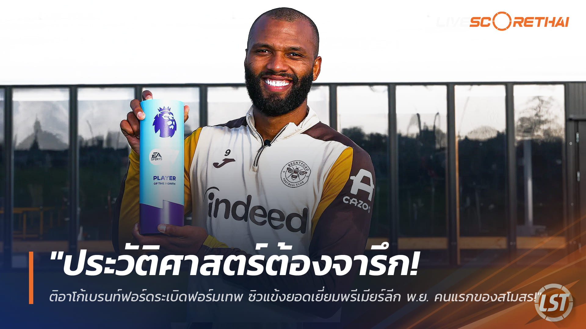 ข่าวฟุตบอล วันศุกร์ที่ 12 ธันวาคม 2568 : "ประวัติศาสตร์ต้องจารึก! ติอาโก้เบรนท์ฟอร์ดระเบิดฟอร์มเทพ ซิวแข้งยอดเยี่ยมพรีเมียร์ลีก พ.ย. คนแรกของสโมสร!"