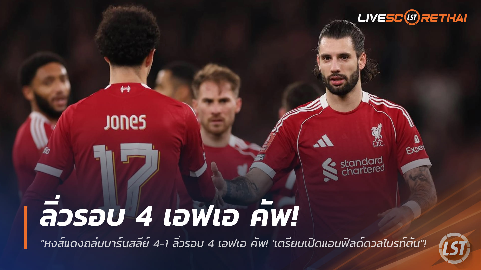 ข่าวฟุตบอล วันอังคาร ที่ 13 มกราคม 2568 : "หงส์แดงถล่มบาร์นสลีย์ 4-1 ลิ่วรอบ 4 เอฟเอ คัพ! 'โซบอสไล-เวียร์ตซ์' พาเหรดยิง เตรียมเปิดแอนฟิลด์ดวลไบรท์ตัน"!