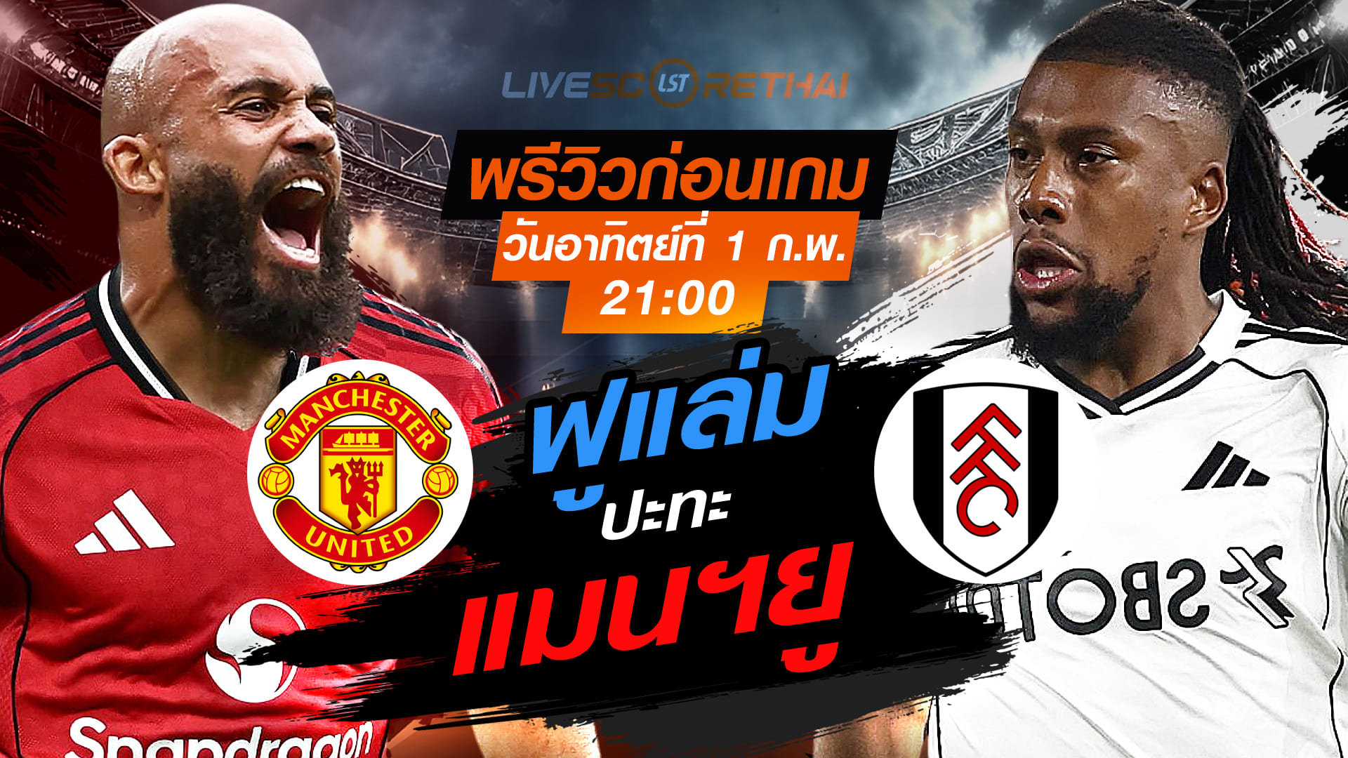 LIVE : ถ่ายทอดสด ฟุตบอล พรีเมียร์ลีก อังกฤษ : แมนฯยู  -vs- ฟูแล่ม   วันอาทิตย์ที่ 1 กุมพาพันธ์ 2569  เวลา : 21.00 น.