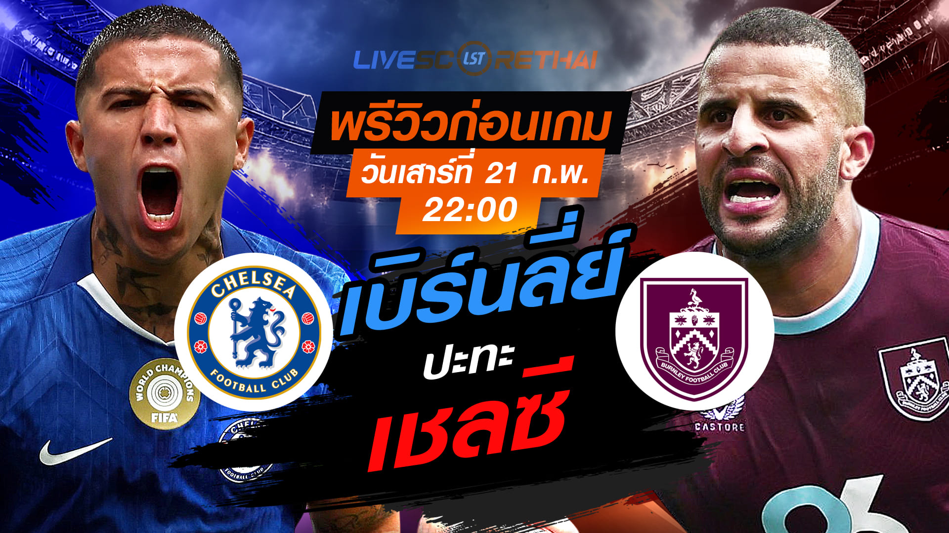 LIVE : ถ่ายทอดสด ฟุตบอล พรีเมียร์ลีก อังกฤษ : เชลซี -vs- เบิร์นลี่ย์   วันเสาร์ที่ 21 กุมภาพันธ์ 2569  เวลา : 22.00 น.