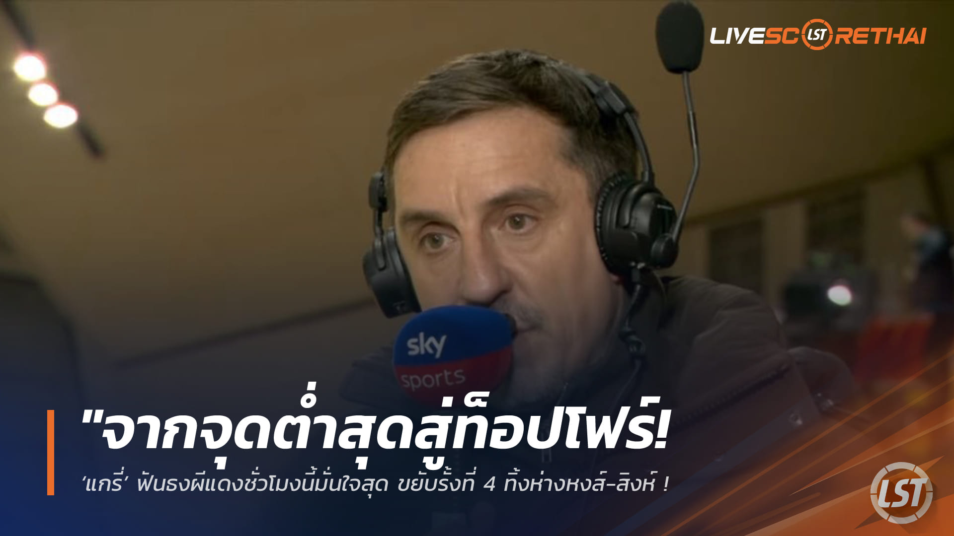 ข่าวฟุตบอล วันจันทร์ ที่ 9 กุมพาพันธ์ 2568 : "จากจุดต่ำสุดสู่ท็อปโฟร์! ‘แกรี่’ ฟันธงผีแดงชั่วโมงนี้มั่นใจสุด ขยับรั้งที่ 4 ทิ้งห่างหงส์-สิงห์ หลังอาร์เซน่อล-ลิเวอร์พูลสะดุด"!