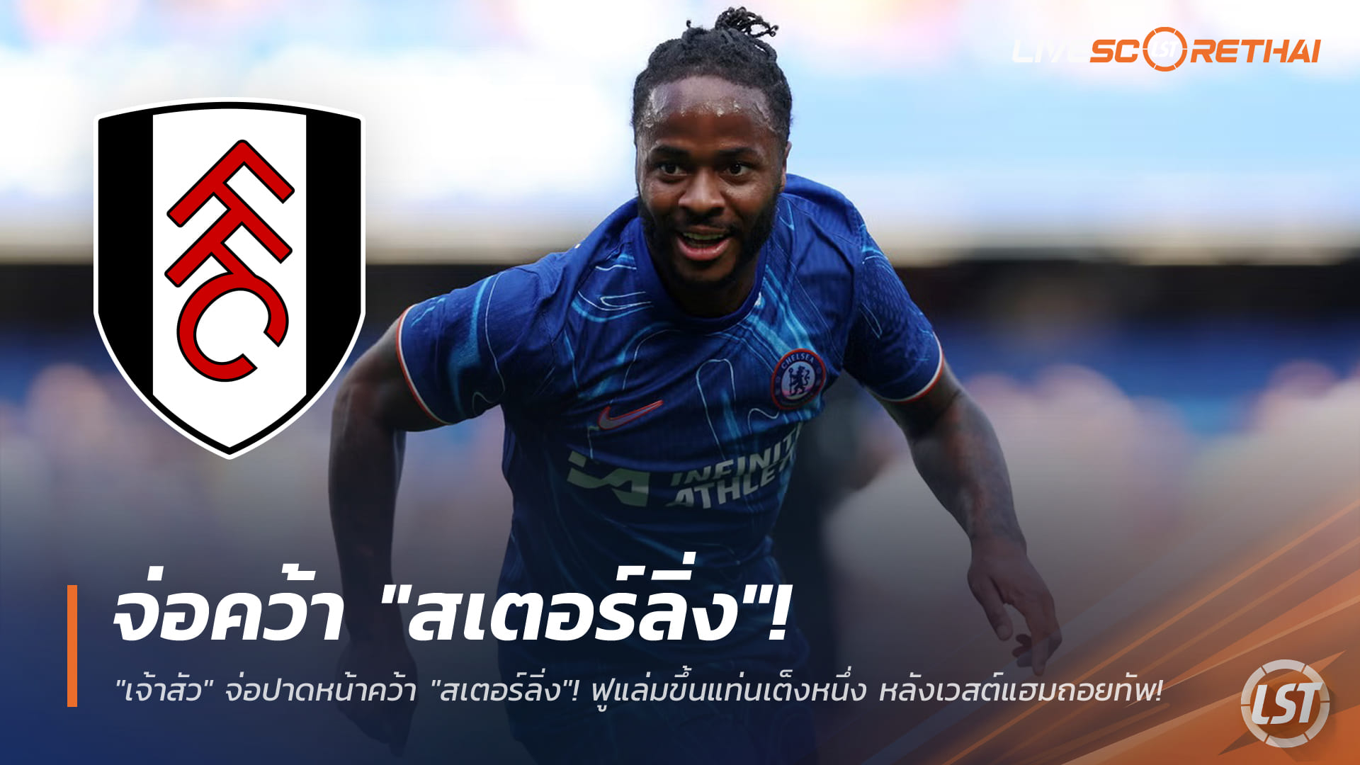 ข่าวฟุตบอล วันศุกร์ ที่ 2 มกราคม 2568 : "เจ้าสัว" จ่อปาดหน้าคว้า "สเตอร์ลิ่ง"! ฟูแล่มขึ้นแท่นเต็งหนึ่ง หลังเวสต์แฮมถอยทัพ!