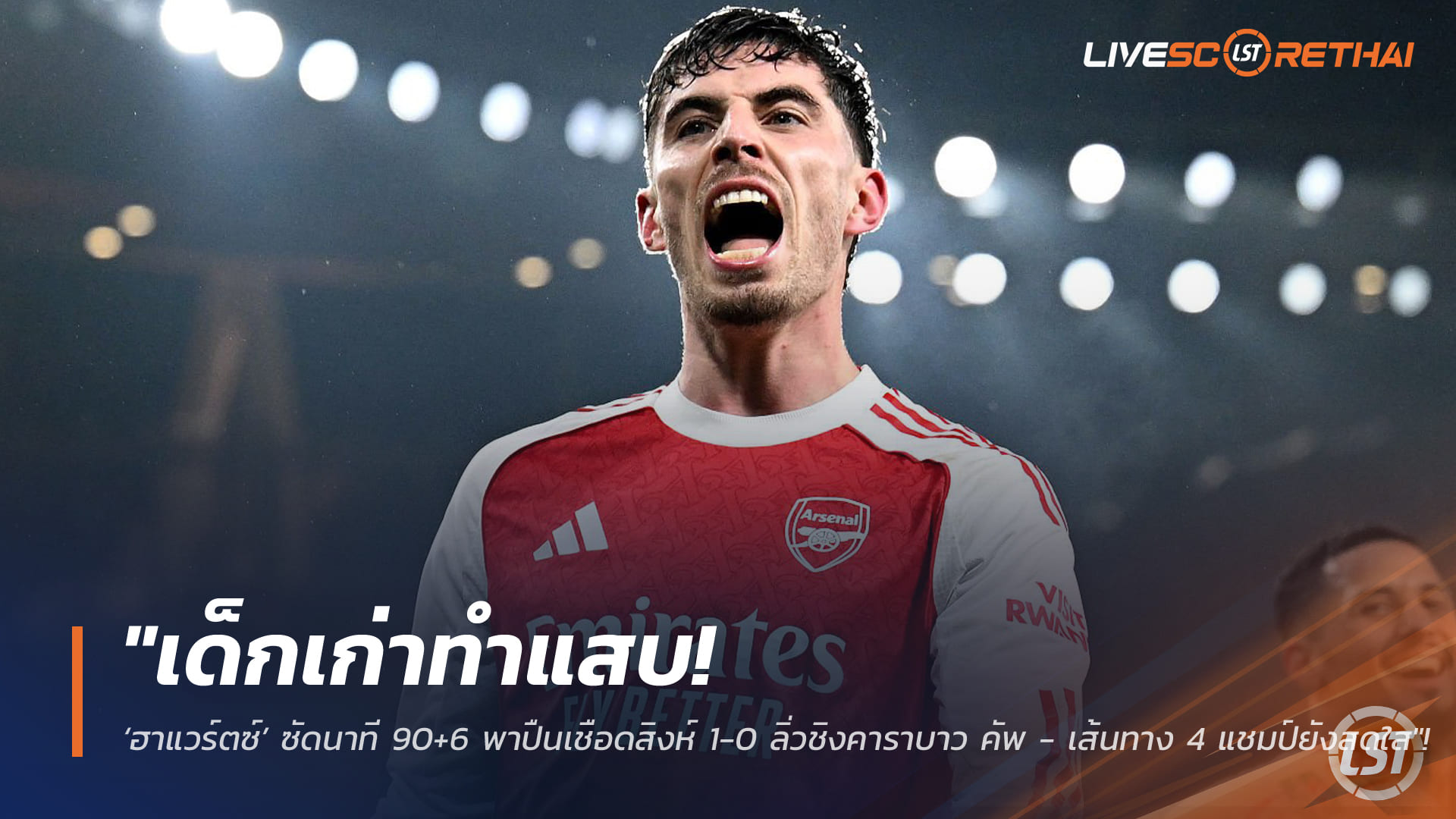 ข่าวฟุตบอล วันพุธ ที่ 4 กุมพาพันธ์ 2568 : "เด็กเก่าทำแสบ! ‘ฮาแวร์ตซ์’ ซัดนาที 90+6 พาปืนเชือดสิงห์ 1-0 ลิ่วชิงคาราบาว คัพ - เส้นทาง 4 แชมป์ยังสดใส"!