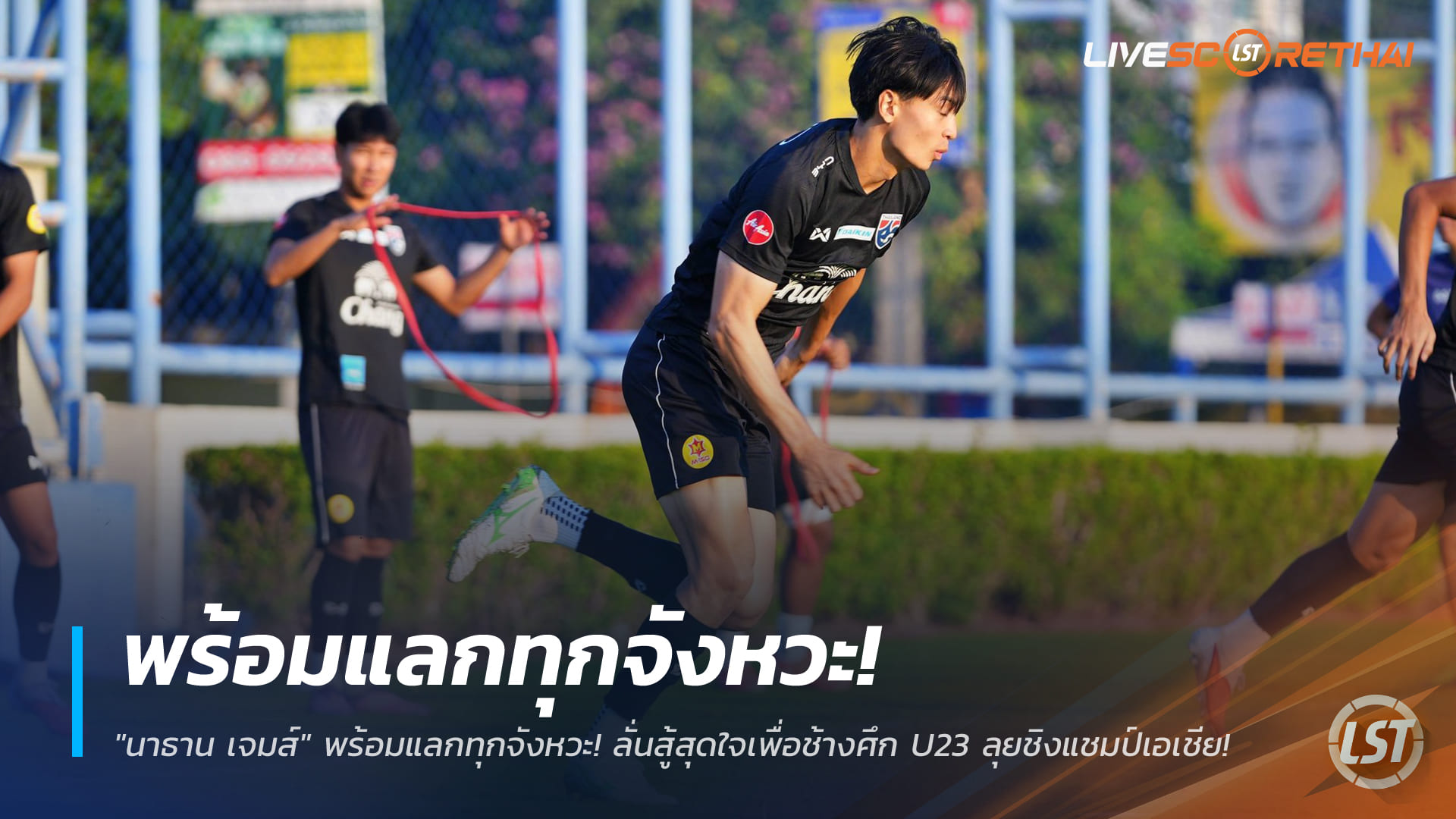 ข่าวฟุตบอลไทย วันพุธ ที่ 31 ธันวาคม 2568 : "นาธาน เจมส์" พร้อมแลกทุกจังหวะ! ลั่นสู้สุดใจเพื่อช้างศึก U23 ลุยชิงแชมป์เอเชีย!