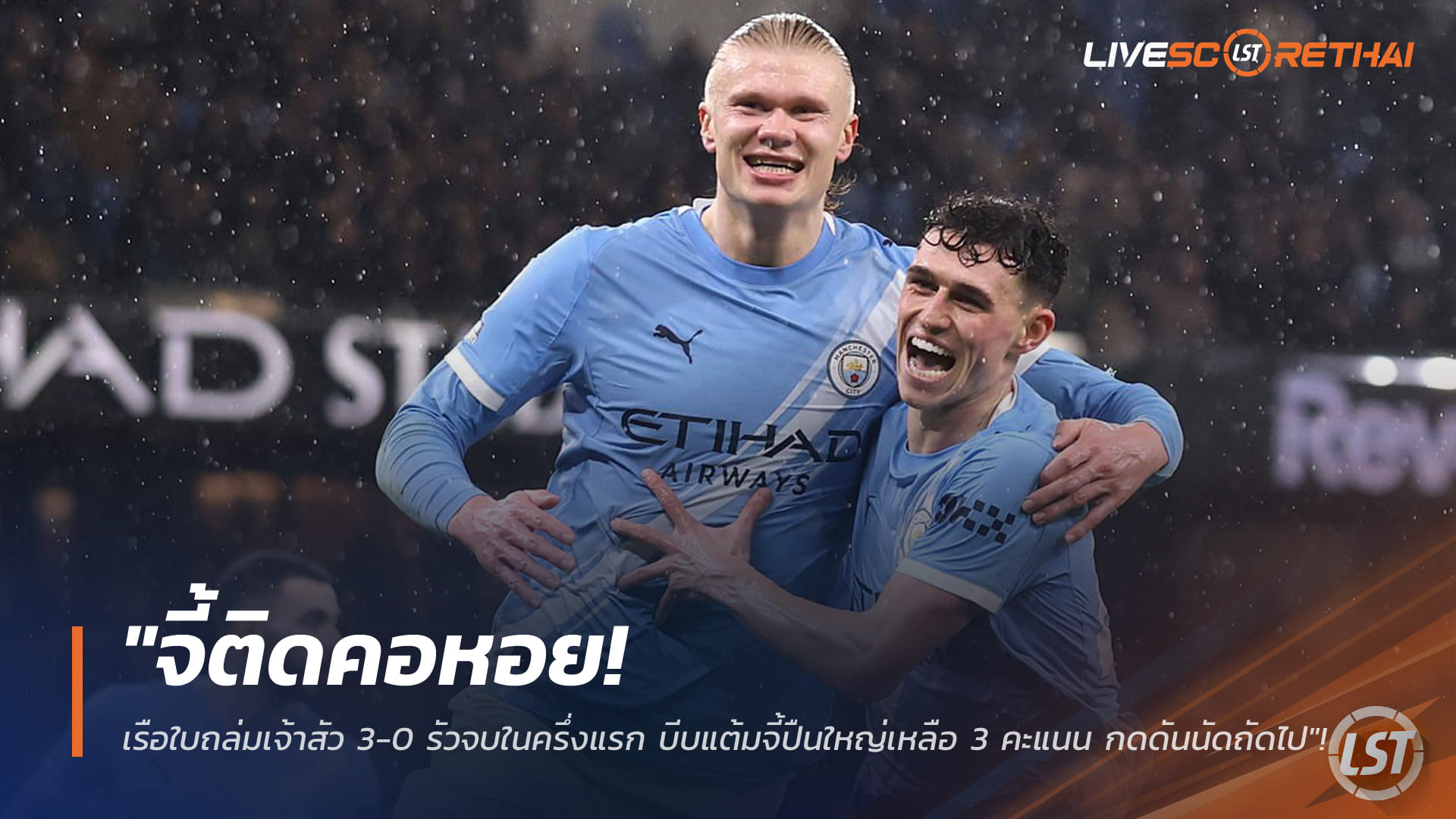 ข่าวฟุตบอล วันพฤหัสบดี ที่ 12 กุมพาพันธ์ 2568 : "จี้ติดคอหอย! เรือใบถล่มเจ้าสัว 3-0 รัวจบในครึ่งแรก บีบแต้มจี้ปืนใหญ่เหลือ 3 คะแนน กดดันนัดถัดไป"!