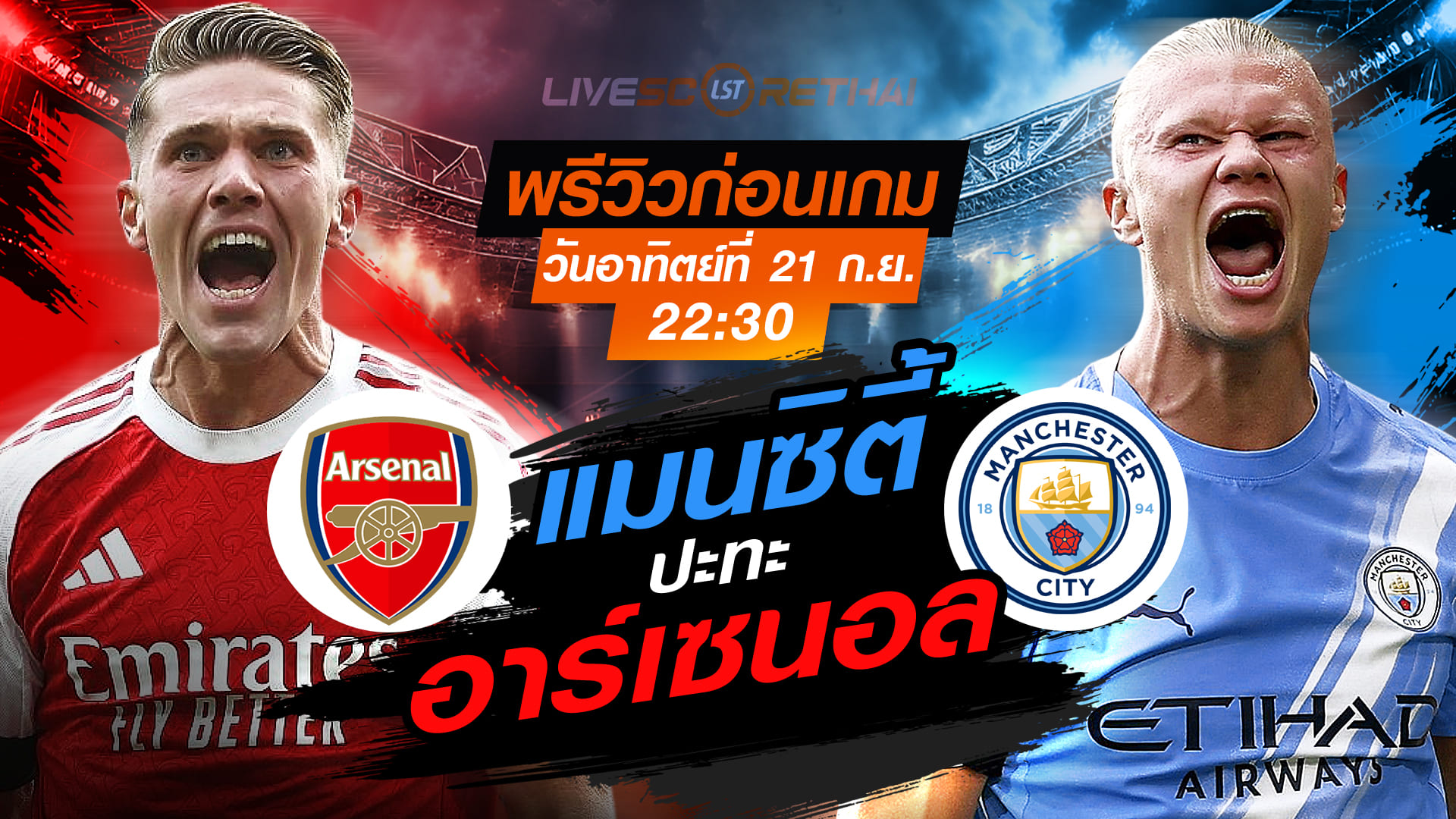 LIVE : ถ่ายทอดสด ฟุตบอล พรีเมียร์ลีก อังกฤษ : อาร์เซน่อล -vs- แมนฯซิตี้   วันอาทิตย์ ที่ 21 กันยายน 2568 เวลา 22:30 น.