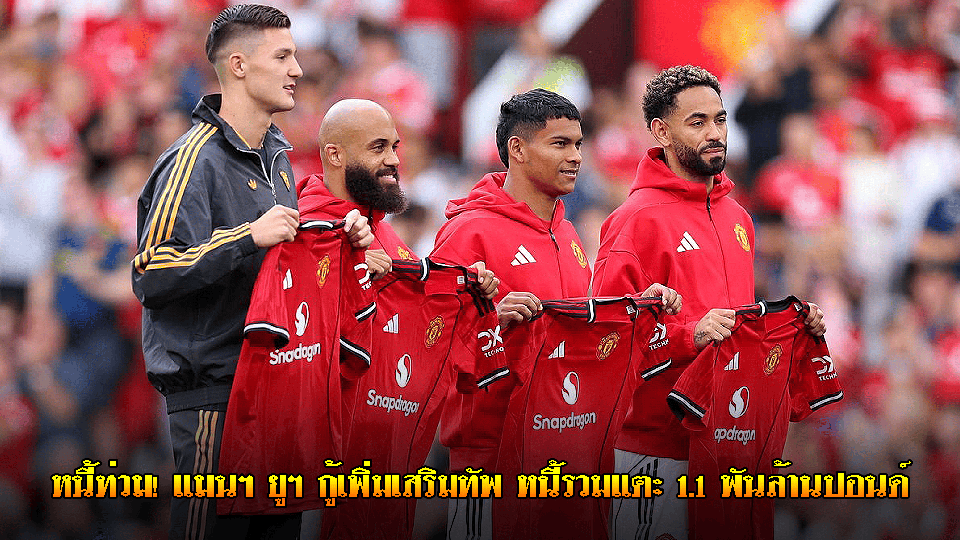 ข่าวเด่นวันนี้ : วันเสาร์ ที่ 20 กันยายน 2568 : หนี้ท่วม! แมนฯ ยูฯ กู้เพิ่มเสริมทัพ หนี้รวมแตะ 1.1 พันล้านปอนด์