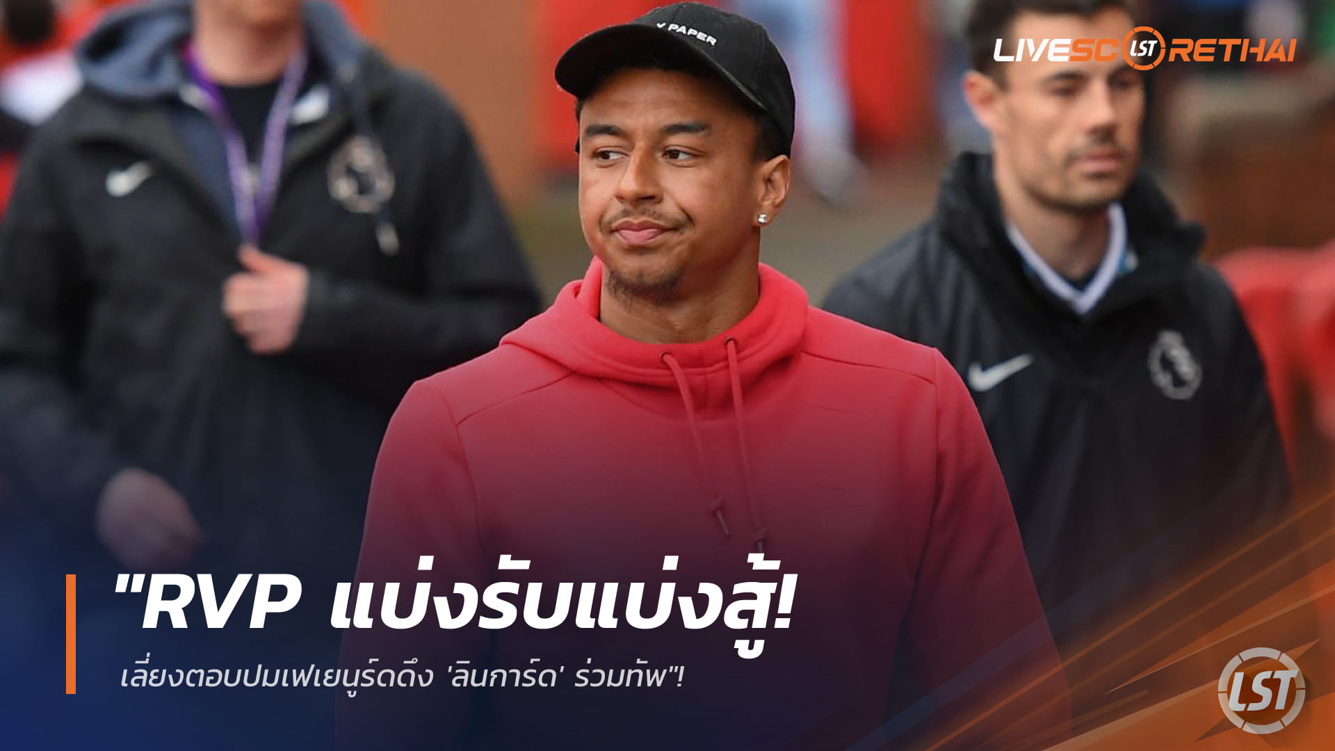 ข่าวฟุตบอล วันเสาร์ ที่ 7 กุมพาพันธ์ 2568 : "RVP แบ่งรับแบ่งสู้! เลี่ยงตอบปมเฟเยนูร์ดดึง 'ลินการ์ด' ร่วมทัพ"!