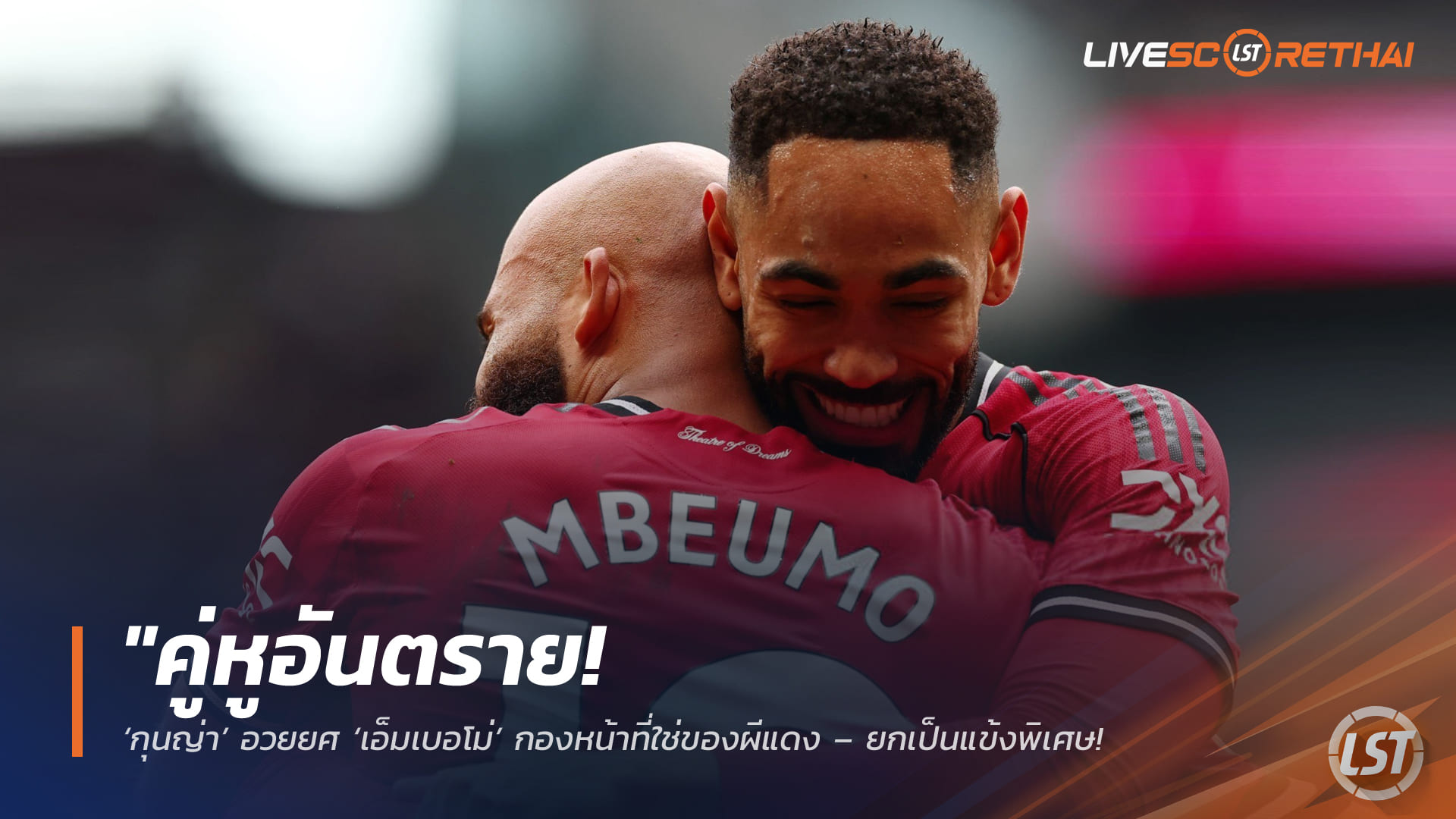 ข่าวฟุตบอล วันจันทร์ ที่ 16 กุมพาพันธ์ 2568 : "คู่หูอันตราย! ‘กุนญ่า’ อวยยศ ‘เอ็มเบอโม่’ กองหน้าที่ใช่ของผีแดง – ยกเป็นแข้งพิเศษที่ผลงานสวนทางกับความขี้อาย"!