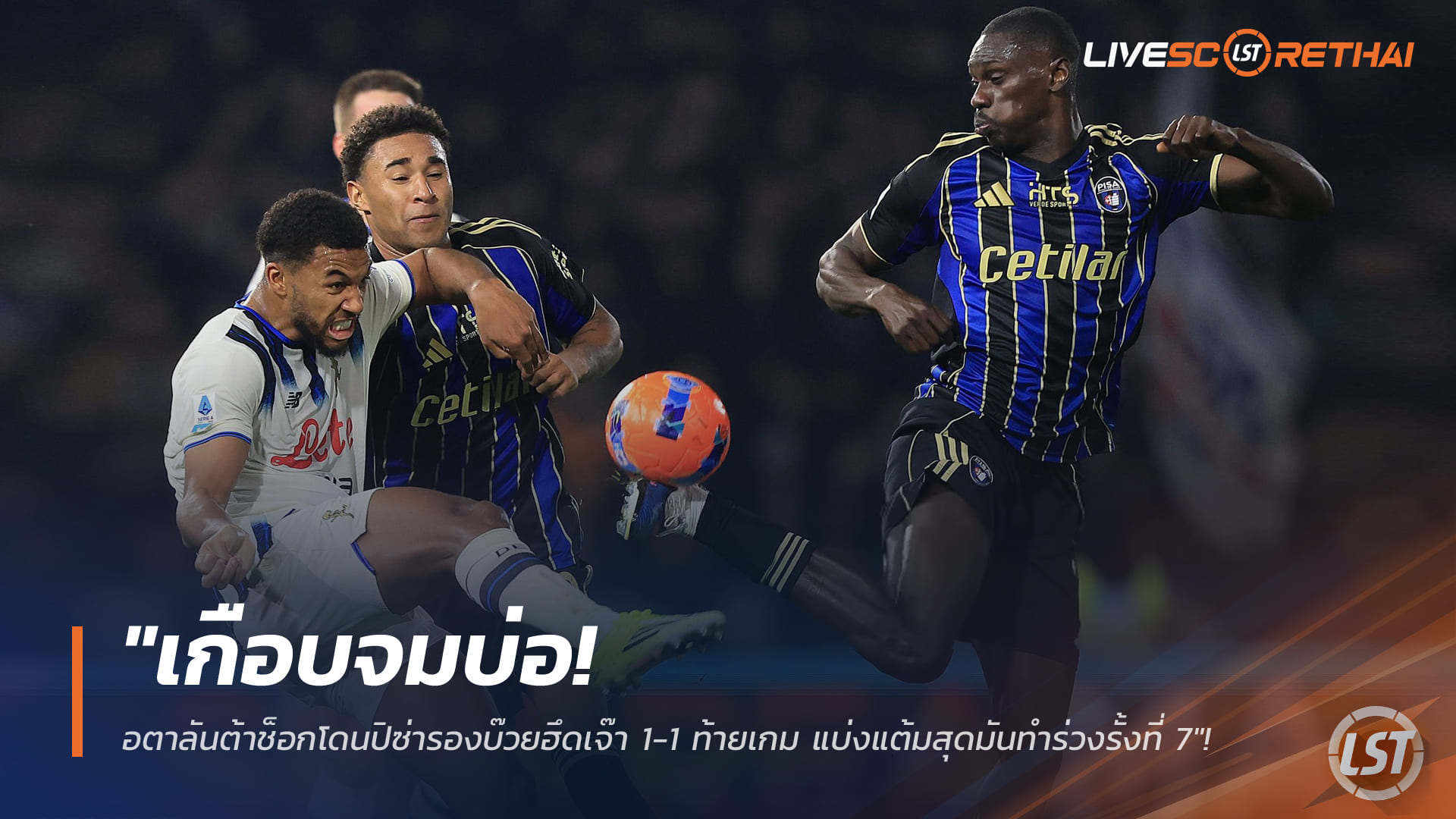 ข่าวฟุตบอล วันเสาร์ ที่ 17 มกราคม 2568 : "เกือบจมบ่อ! อตาลันต้าช็อกโดนปิซ่ารองบ๊วยฮึดเจ๊า 1-1 ท้ายเกม แบ่งแต้มสุดมันทำร่วงรั้งที่ 7"!