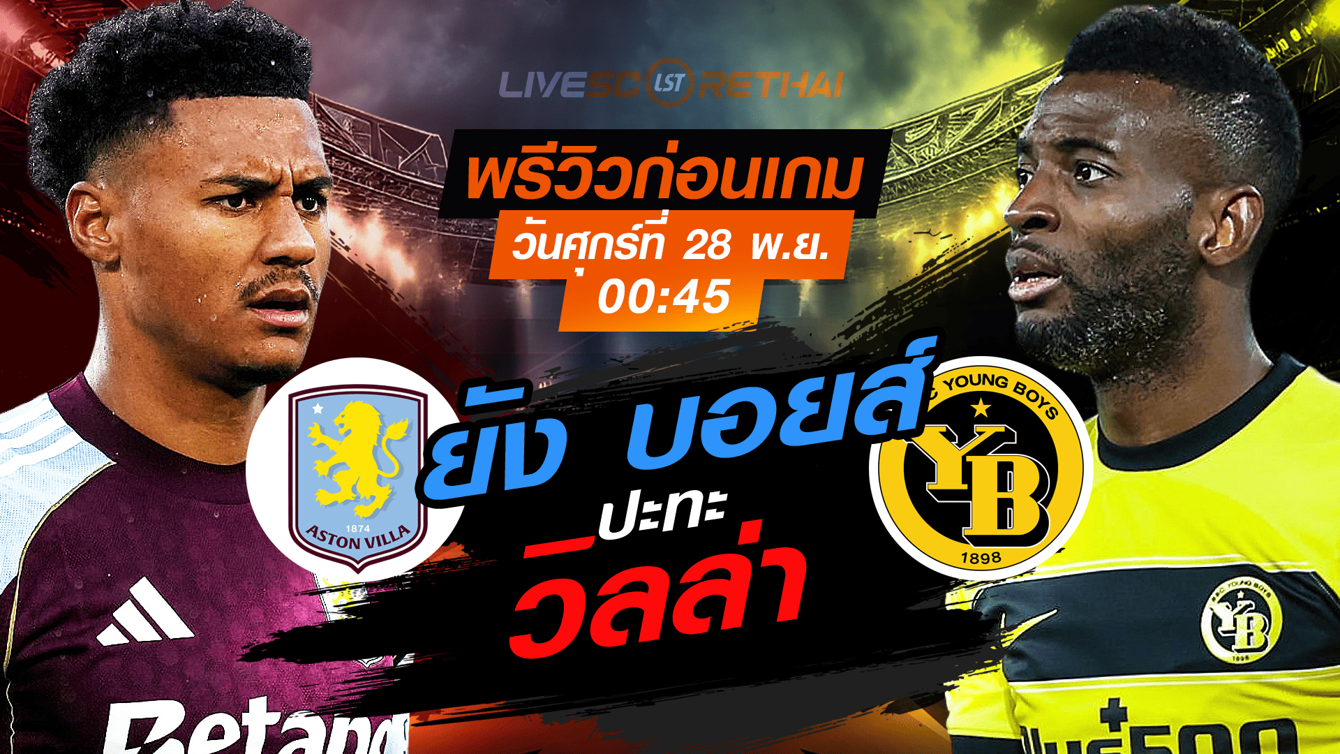 LIVE : ถ่ายทอดสด ฟุตบอล ยูโรป้า ลีก รอบ ลีกเฟส : แอสตัน วิลล่า -vs- ยัง บอยส์   วันศุกร์ ที่ 28 พฤศจิกายน 2568 เวลา : 00.45 น.