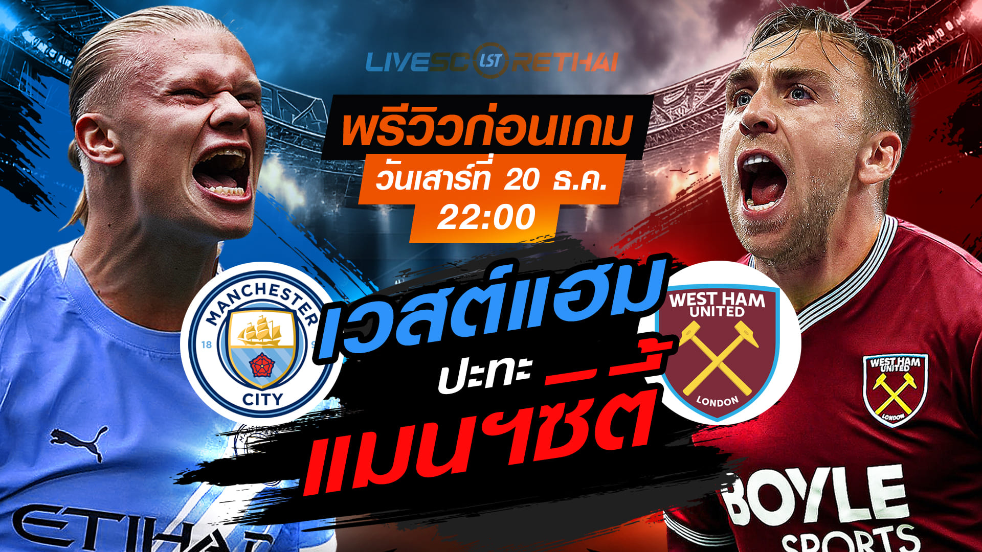 LIVE : ถ่ายทอดสด ฟุตบอล พรีเมียร์ลีก อังกฤษ : แมนฯซิตี้ -vs- เวสต์แฮม  วันเสาร์ ที่ 20 ธันวาคม 2568  เวลา : 22.00 น.