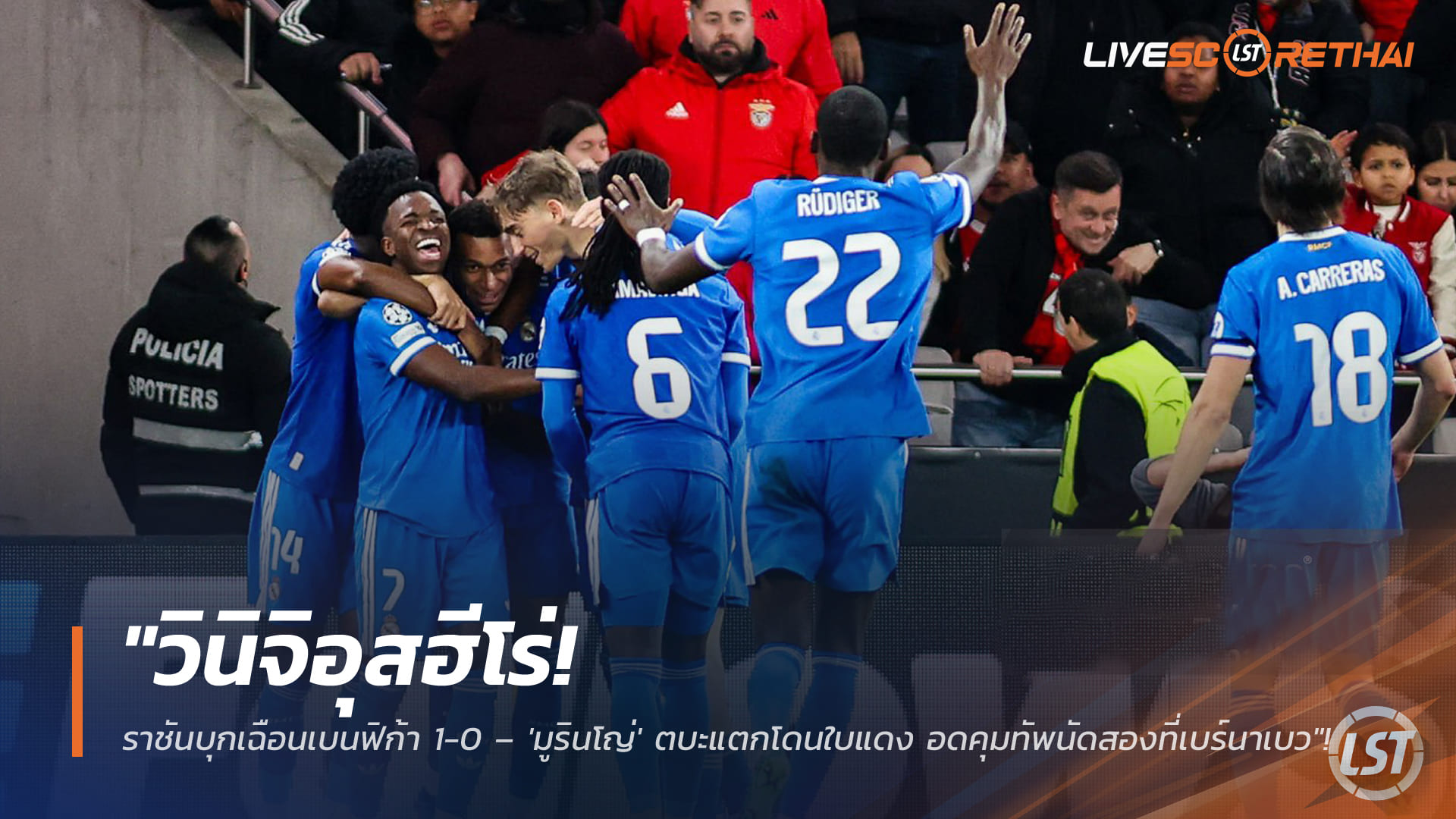 ข่าวฟุตบอล วันพุธ ที่ 18 กุมพาพันธ์ 2568 : "วินิจิอุสฮีโร่! ราชันบุกเฉือนเบนฟิก้า 1-0 – 'มูรินโญ่' ตบะแตกโดนใบแดง อดคุมทัพนัดสองที่เบร์นาเบว"!