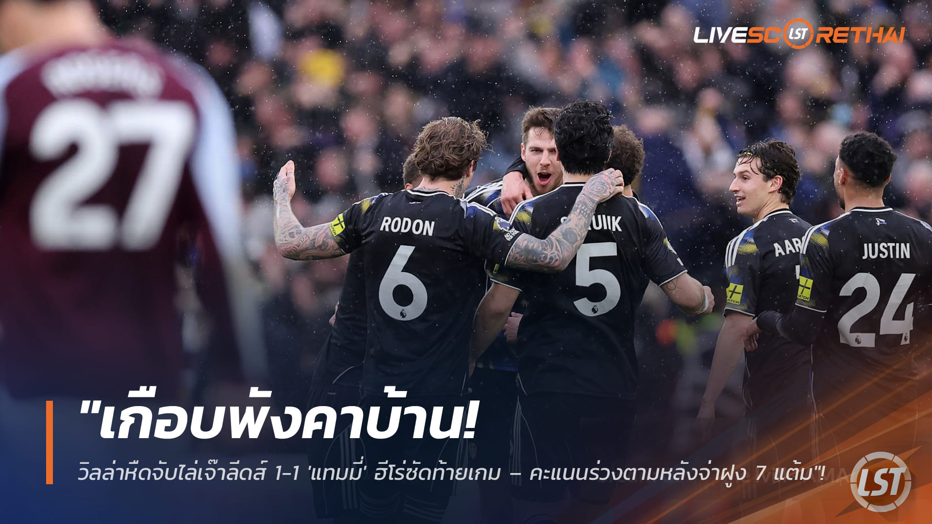 ข่าวฟุตบอล  วันอาทิตย์ ที่ 22 กุมพาพันธ์ 2568 : "เกือบพังคาบ้าน! วิลล่าหืดจับไล่เจ๊าลีดส์ 1-1 'แทมมี่' ฮีโร่ซัดท้ายเกม – คะแนนร่วงตามหลังจ่าฝูง 7 แต้ม"!