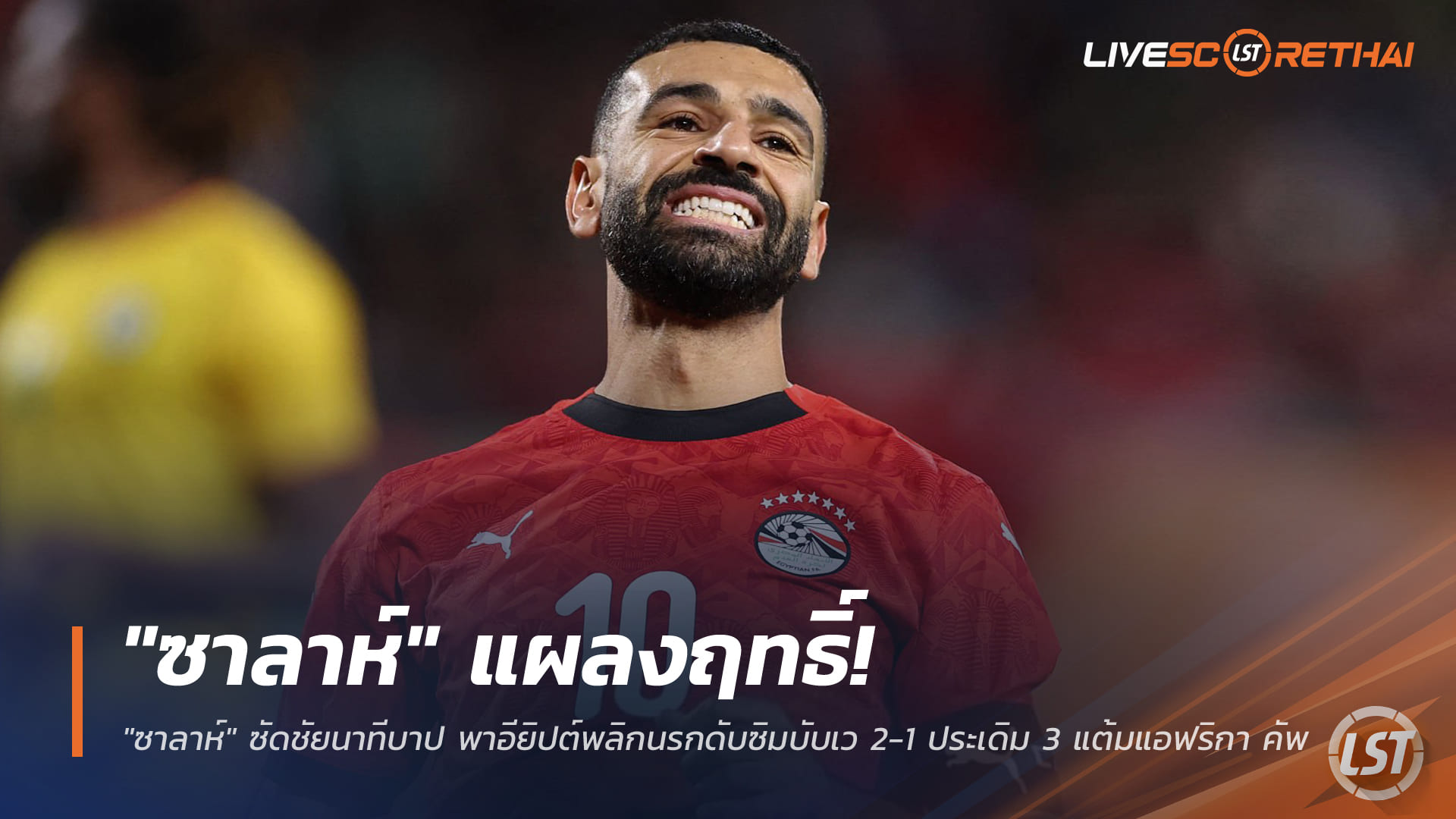ข่าวฟุตบอล วันอังคาร ที่ 23 ธันวาคม 2568 : "ซาลาห์" แผลงฤทธิ์! ซัดชัยนาทีบาป พาอียิปต์พลิกนรกดับซิมบับเว 2-1 ประเดิม 3 แต้มแอฟริกา คัพ ออฟ เนชั่นส์