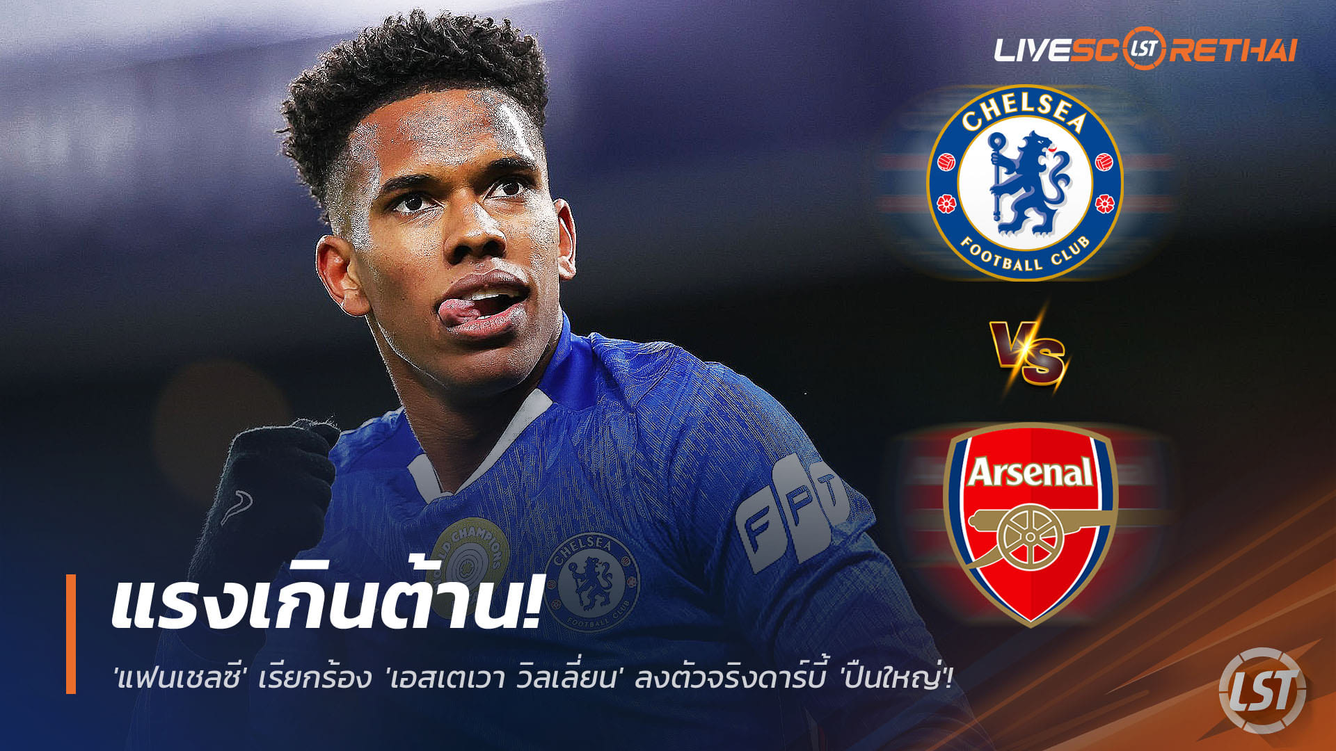 ข่าวฟุตบอล วันพุธ ที่ 26 พฤศจิกายน 2568 : แรงเกินต้าน! 'แฟนเชลซี' เรียกร้อง 'เอสเตเวา วิลเลี่ยน' ลงตัวจริงดาร์บี้ 'ปืนใหญ่'! 'มาเรสก้า' ยังกั๊ก รอดูสถานการณ์! 