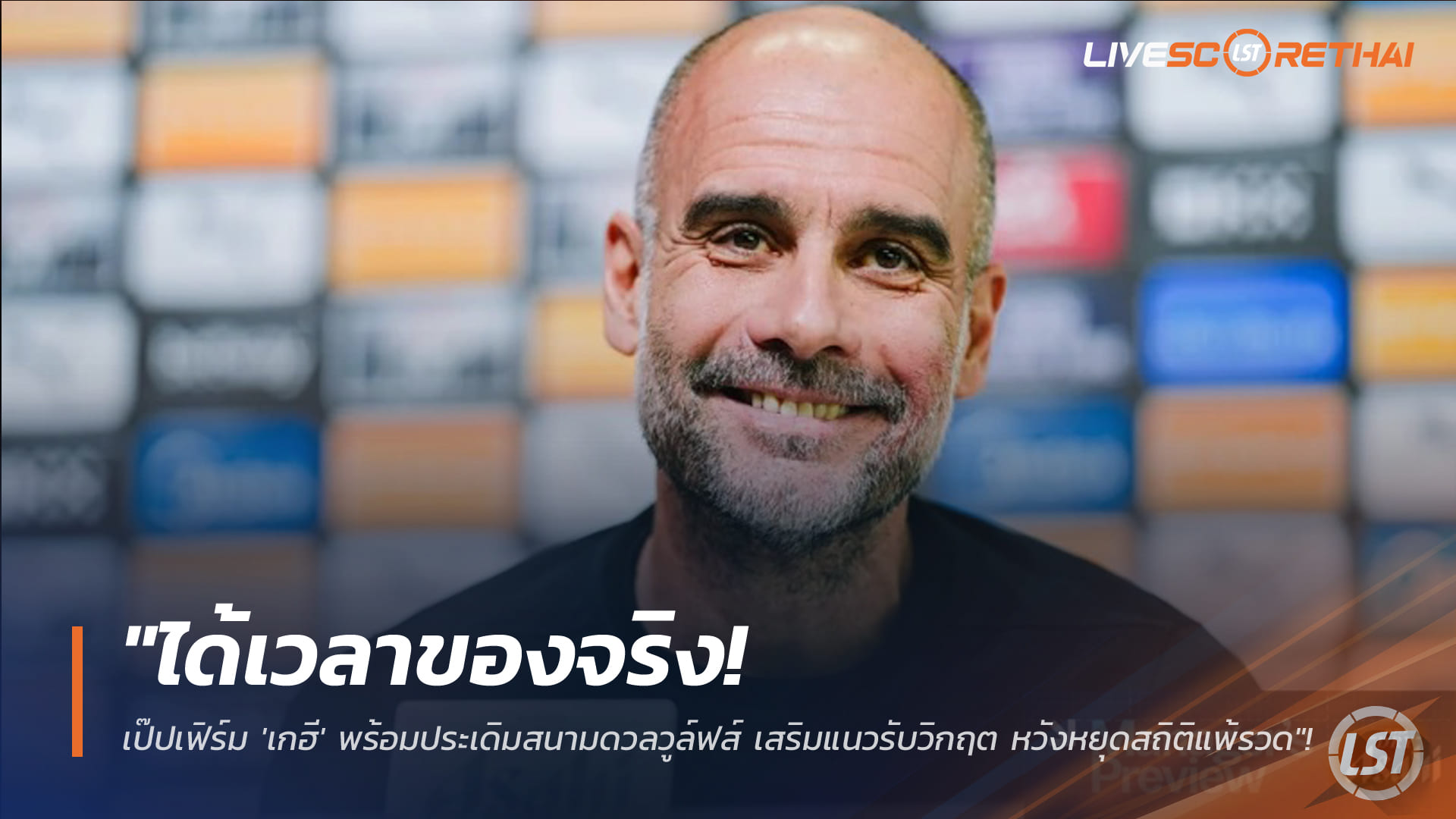 ข่าวฟุตบอล วันศุกร์ ที่ 23 มกราคม 2568 : "ได้เวลาของจริง! เป๊ปเฟิร์ม 'เกฮี' พร้อมประเดิมสนามดวลวูล์ฟส์ เสริมแนวรับวิกฤต หวังหยุดสถิติแพ้รวด"!  