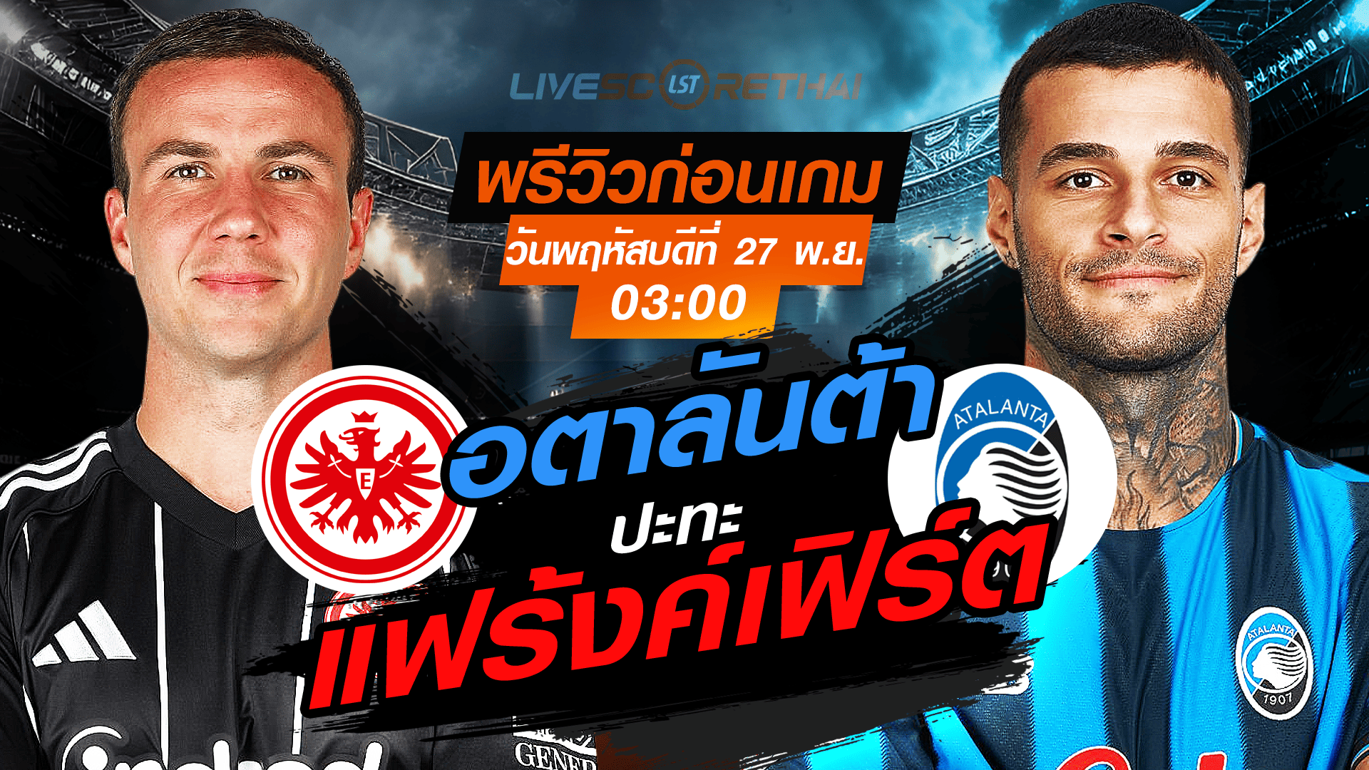LIVE : ถ่ายทอดสด ฟุตบอล ยูฟ่า แชมเปี้ยนส์ ลีก รอบ ลีกเฟส : แฟร้งค์เฟิร์ต -vs- อตาลันต้า วันพฤหัสบดี ที่ 27 พฤศจิกายน 2568 เวลา : 03.00 น.