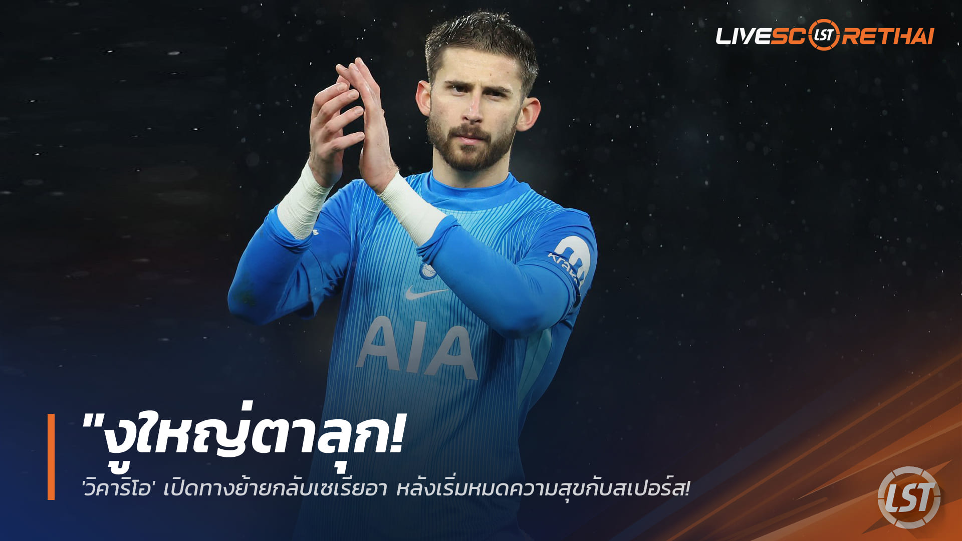 ข่าวฟุตบอล วันอาทิตย์ ที่ 25 มกราคม 2568 : "งูใหญ่ตาลุก! 'วิคาริโอ' เปิดทางย้ายกลับเซเรียอา หลังเริ่มหมดความสุขกับสเปอร์ส อินเตอร์จ่อดึงเฝ้าเสาแทนซอมเมอร์"!