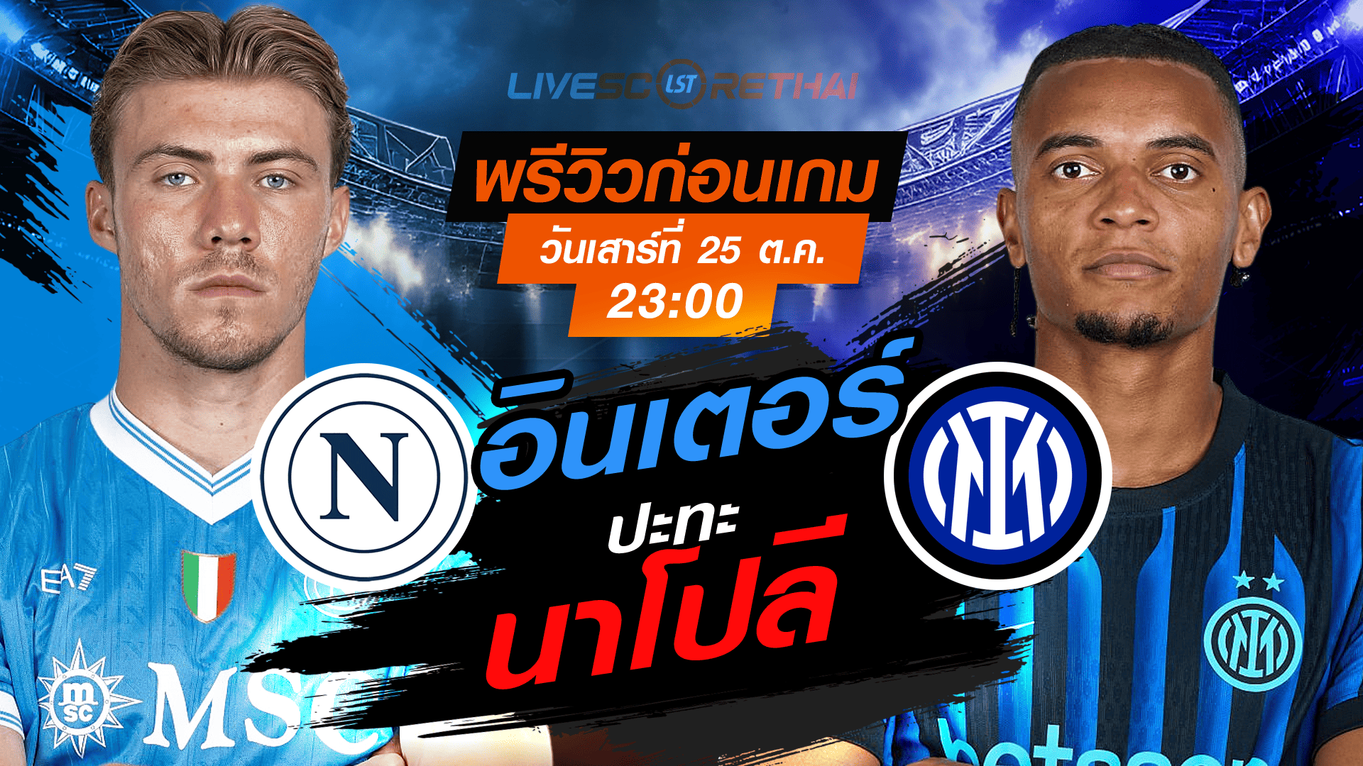 LIVE : ถ่ายทอดสด ฟุตบอล กัลโช่ เซเรียอา อิตาลี : นาโปลี -vs- อินเตอร์ มิลาน วันเสาร์ ที่ 25 ตุลาคม 2568 เวลา : 23.00 น.