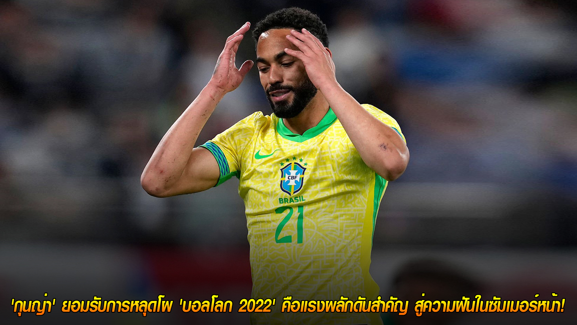 วันพฤหัสบดี ที่ 13 พฤศจิกายน 2568 : โคตรเจ็บแต่โคตรแกร่ง! 'กุนญ่า' ยอมรับการหลุดโผ 'บอลโลก 2022' คือแรงผลักดันสำคัญ สู่ความฝันในซัมเมอร์หน้า!
