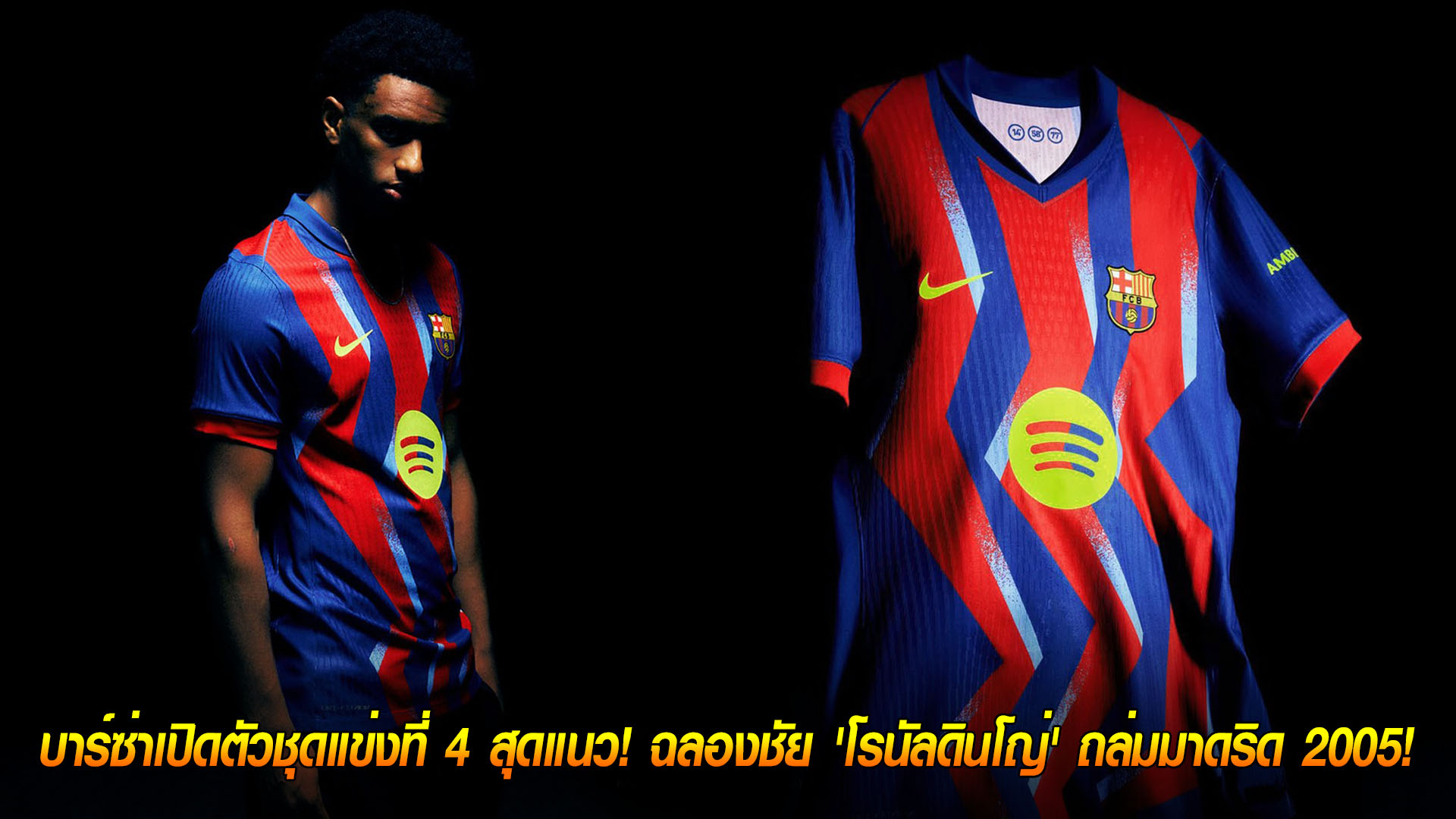 วันพฤหัสบดี ที่ 20 พฤศจิกายน 2568 : 'ฟุตบอลคือศิลปะ'! บาร์ซ่าเปิดตัวชุดแข่งที่ 4 สุดแนว! ฉลองชัย 'โรนัลดินโญ่' ถล่มมาดริด 2005! 