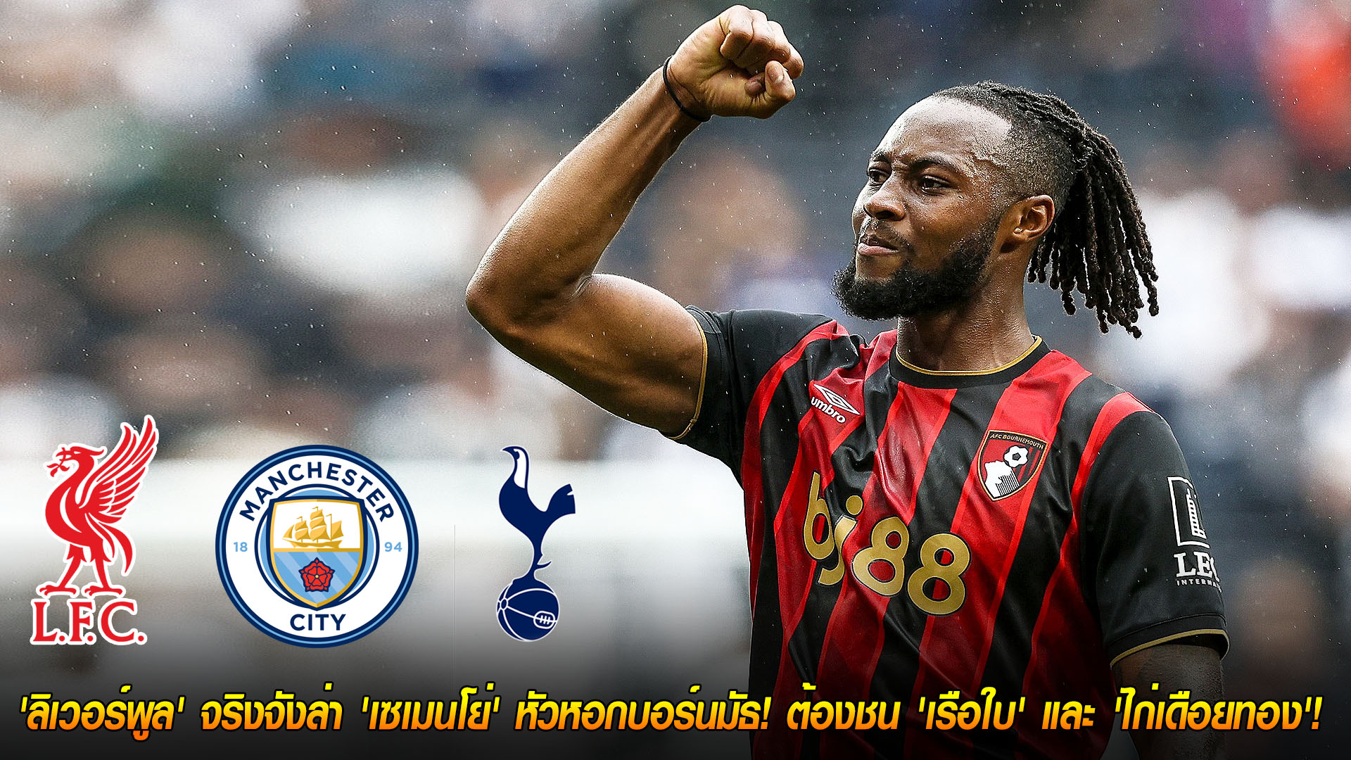 วันศุกร์ ที่ 21 พฤศจิกายน 2568 : ศึกสามเส้า! 'ลิเวอร์พูล' จริงจังล่า 'เซเมนโย่' หัวหอกบอร์นมัธ! ต้องชน 'เรือใบ' และ 'ไก่เดือยทอง'! 