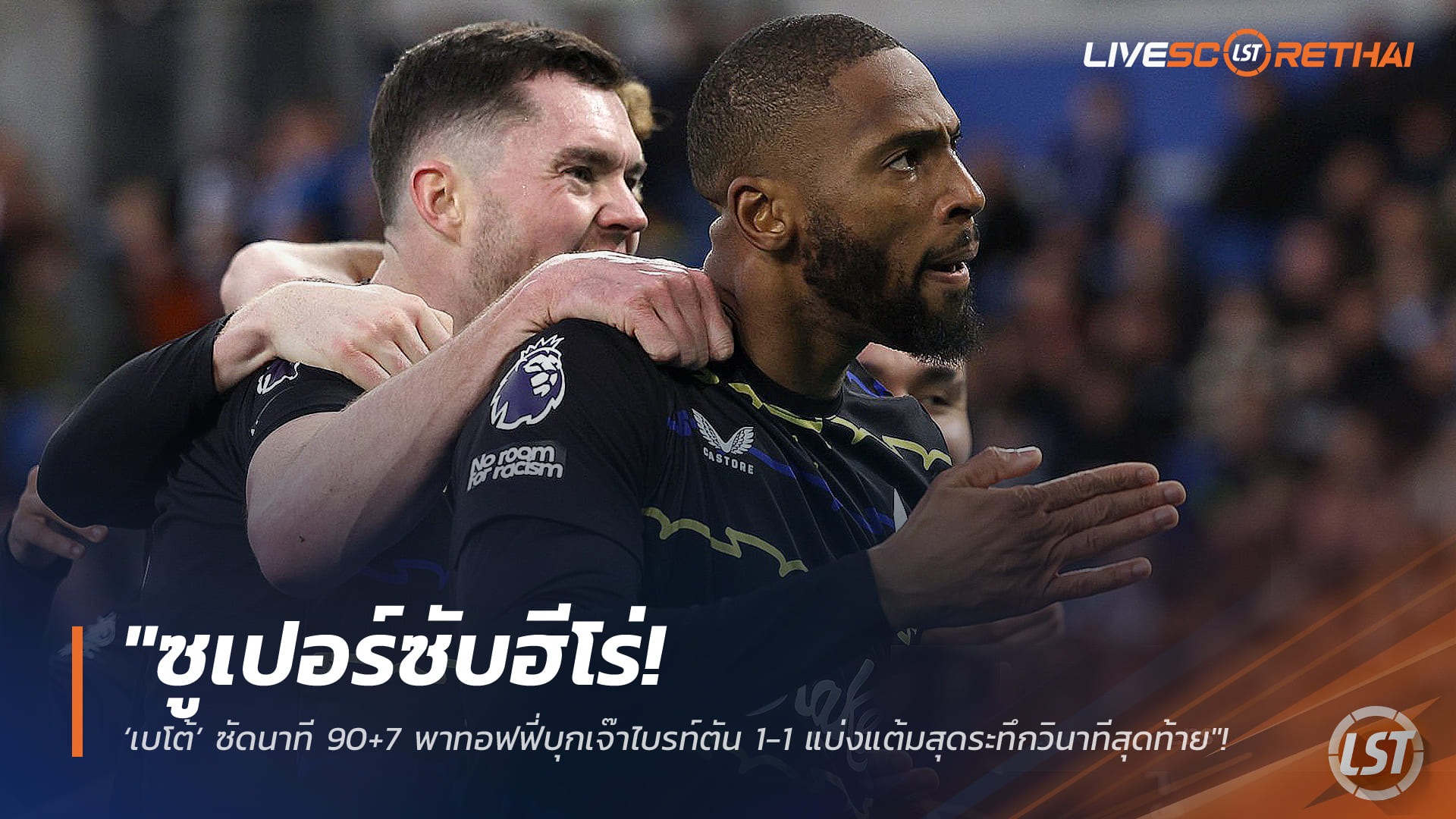 ข่าวฟุตบอล วันอาทิตย์ ที่ 1 กุมพาพันธ์ 2568 : "ซูเปอร์ซับฮีโร่! ‘เบโต้’ ซัดนาที 90+7 พาทอฟฟี่บุกเจ๊าไบรท์ตัน 1-1 แบ่งแต้มสุดระทึกวินาทีสุดท้าย"