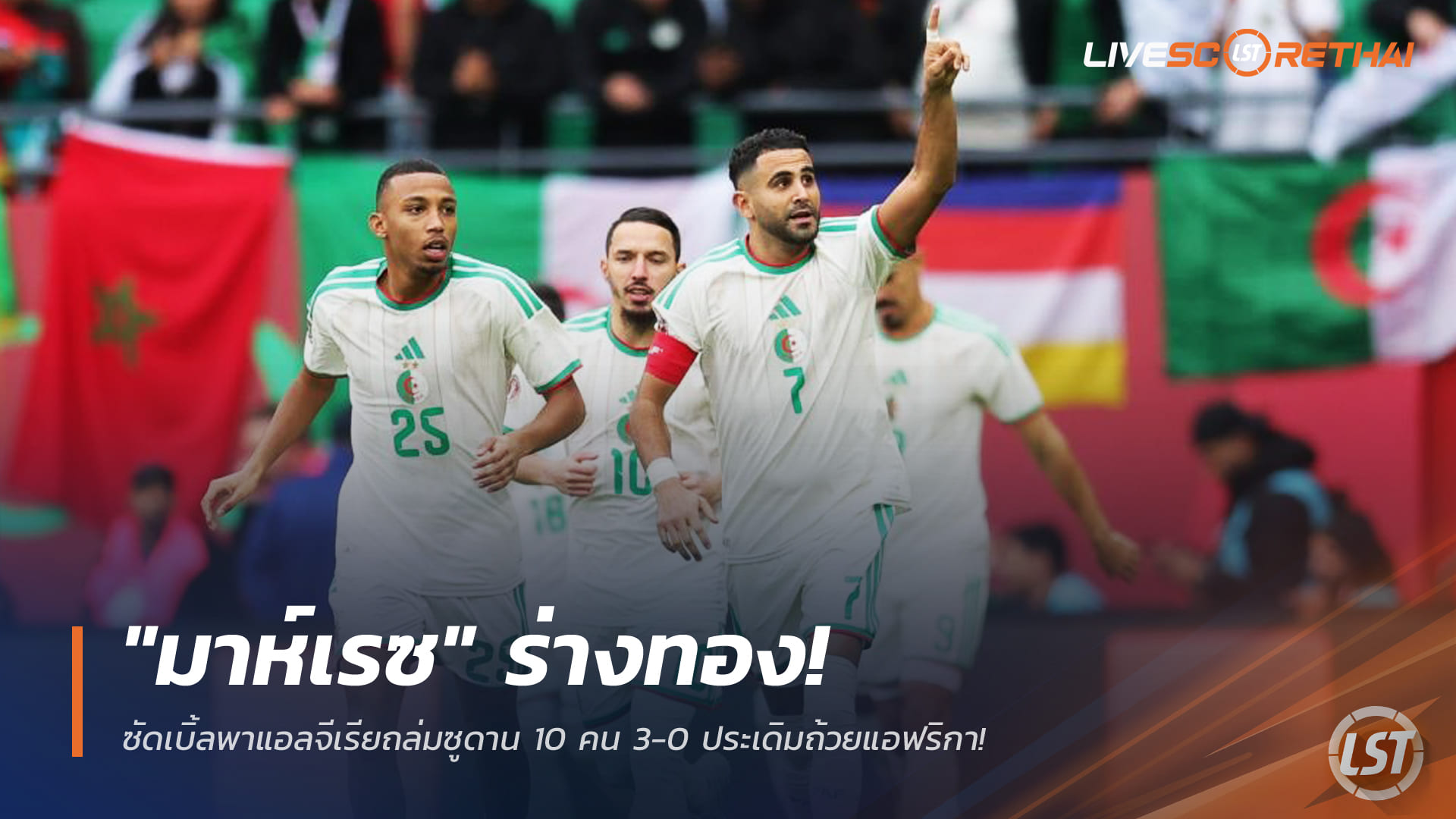 ข่าวฟุตบอล วันพฤหัสบดี ที่ 25 ธันวาคม 2568 : "มาห์เรซ" ร่างทอง! ซัดเบิ้ลพาแอลจีเรียถล่มซูดาน 10 คน 3-0 ประเดิมถ้วยแอฟริกา