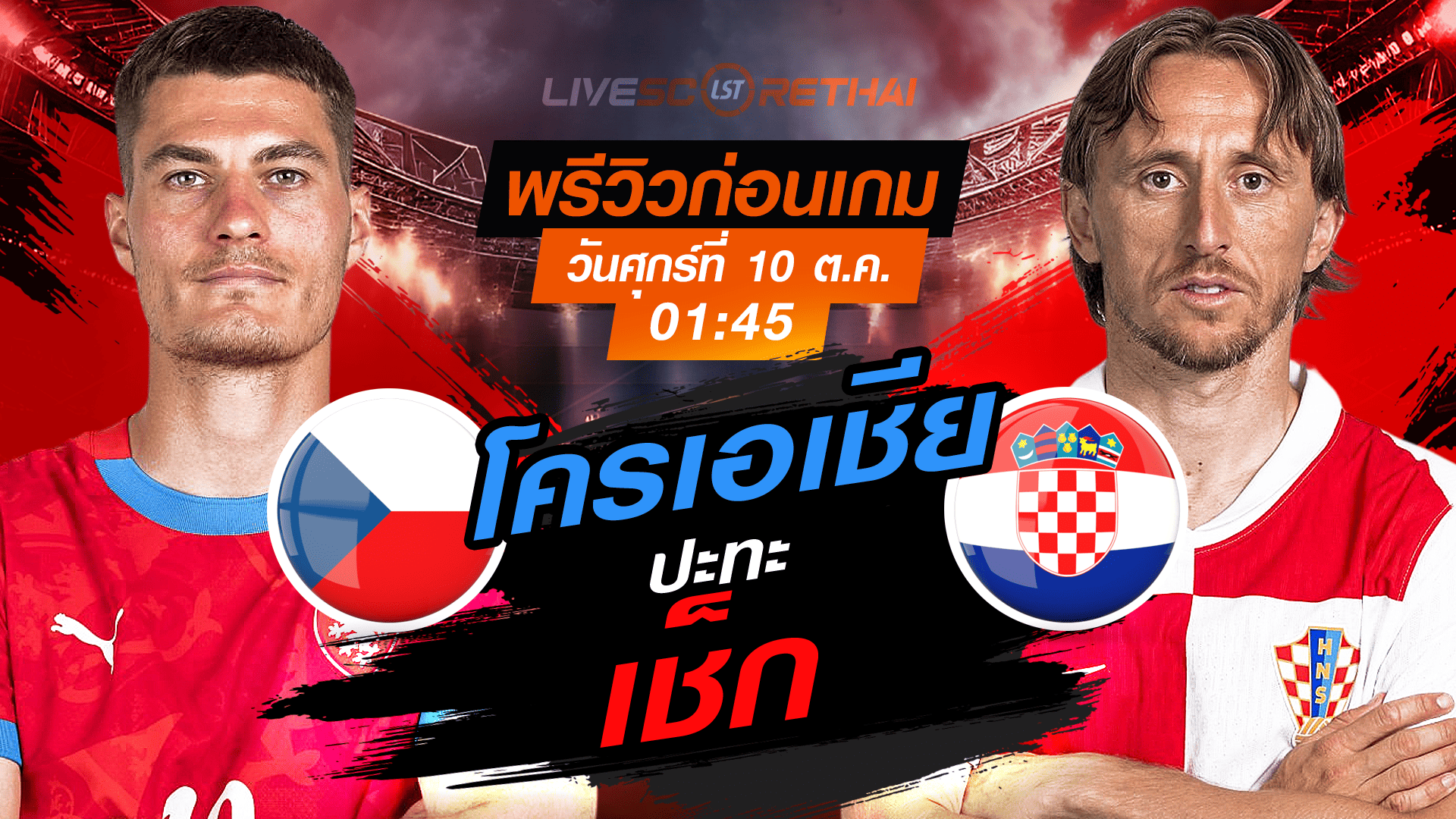 LIVE : ถ่ายทอดสด ฟุตบอลโลก รอบคัดเลือก 2026 โซนยุโรป กลุ่ม L : เช็ก  -vs- โครเอเชีย  วันศุกร์ ที่ 10 ตุลาคม 2568 เวลา : 01.45 น. 