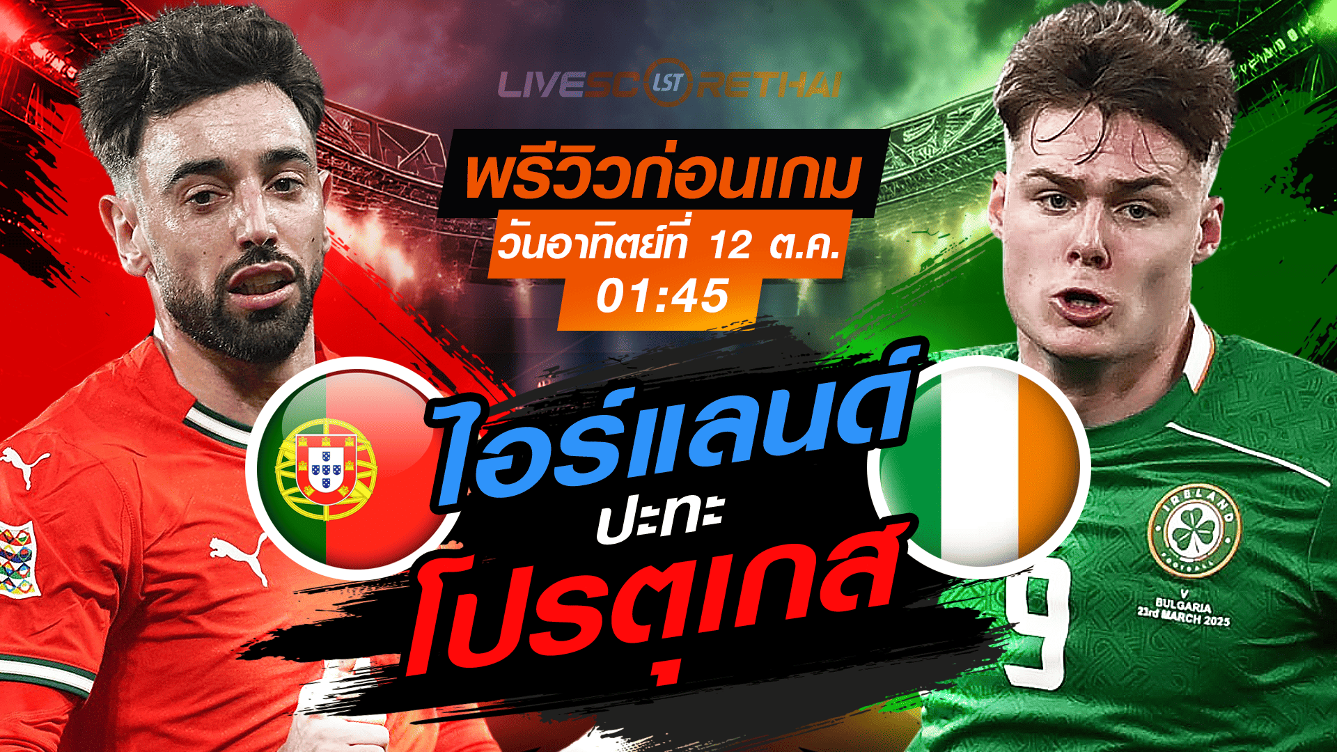 LIVE : ถ่ายทอดสด ฟุตบอลโลก รอบคัดเลือก 2026 โซนยุโรป กลุ่ม F : โปรตุเกส -vs- ไอร์แลนด์  วันอาทิตย์ ที่ 12 ตุลาคม 2568 เวลา : 01.45 น. 