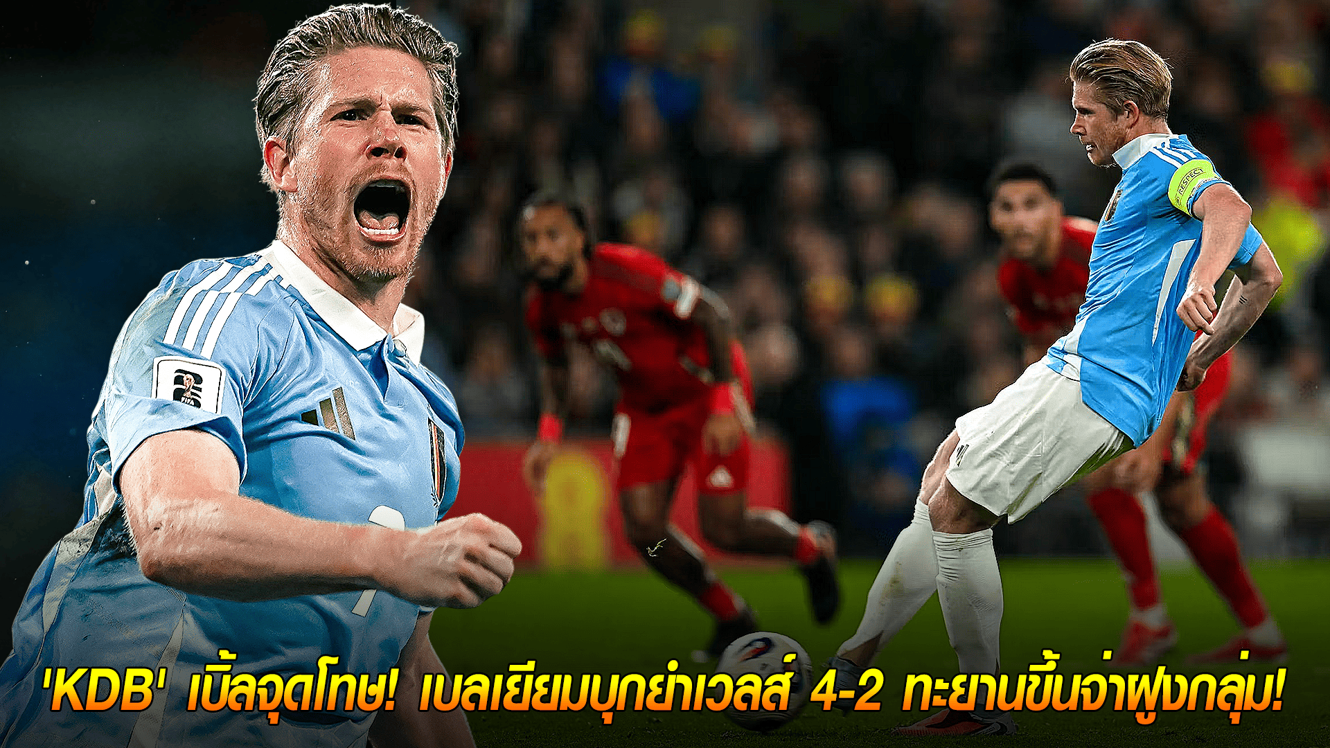 วันอังคาร ที่ 14 ตุลาคม 2568 : ยิงไม่ยั้ง! 'KDB' เบิ้ลจุดโทษ! เบลเยียมบุกยำเวลส์ 4-2 ทะยานขึ้นจ่าฝูงกลุ่ม! 