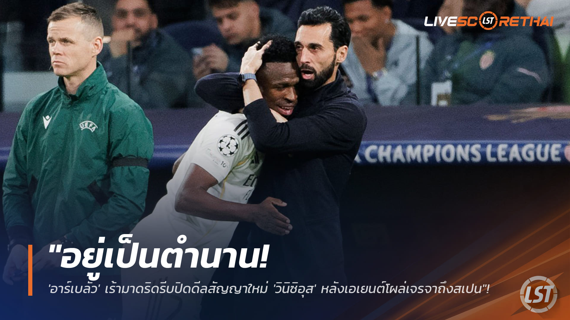 ข่าวฟุตบอล วันเสาร์ ที่ 24 มกราคม 2568 : "อยู่เป็นตำนาน! 'อาร์เบลัว' เร้ามาดริดรีบปิดดีลสัญญาใหม่ 'วินิซิอุส' หลังเอเยนต์โผล่เจรจาถึงสเปน"!