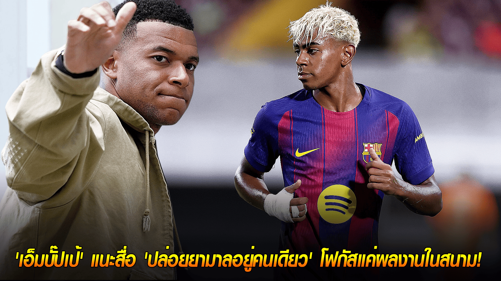 วันอังคาร ที่ 14 ตุลาคม 2568 : ปกป้องดาวรุ่ง! 'เอ็มบั๊ปเป้' แนะสื่อ 'ปล่อยยามาลอยู่คนเดียว' โฟกัสแค่ผลงานในสนาม! 